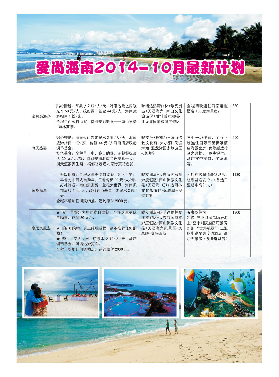 爱尚海南2014-10月最新计划-3