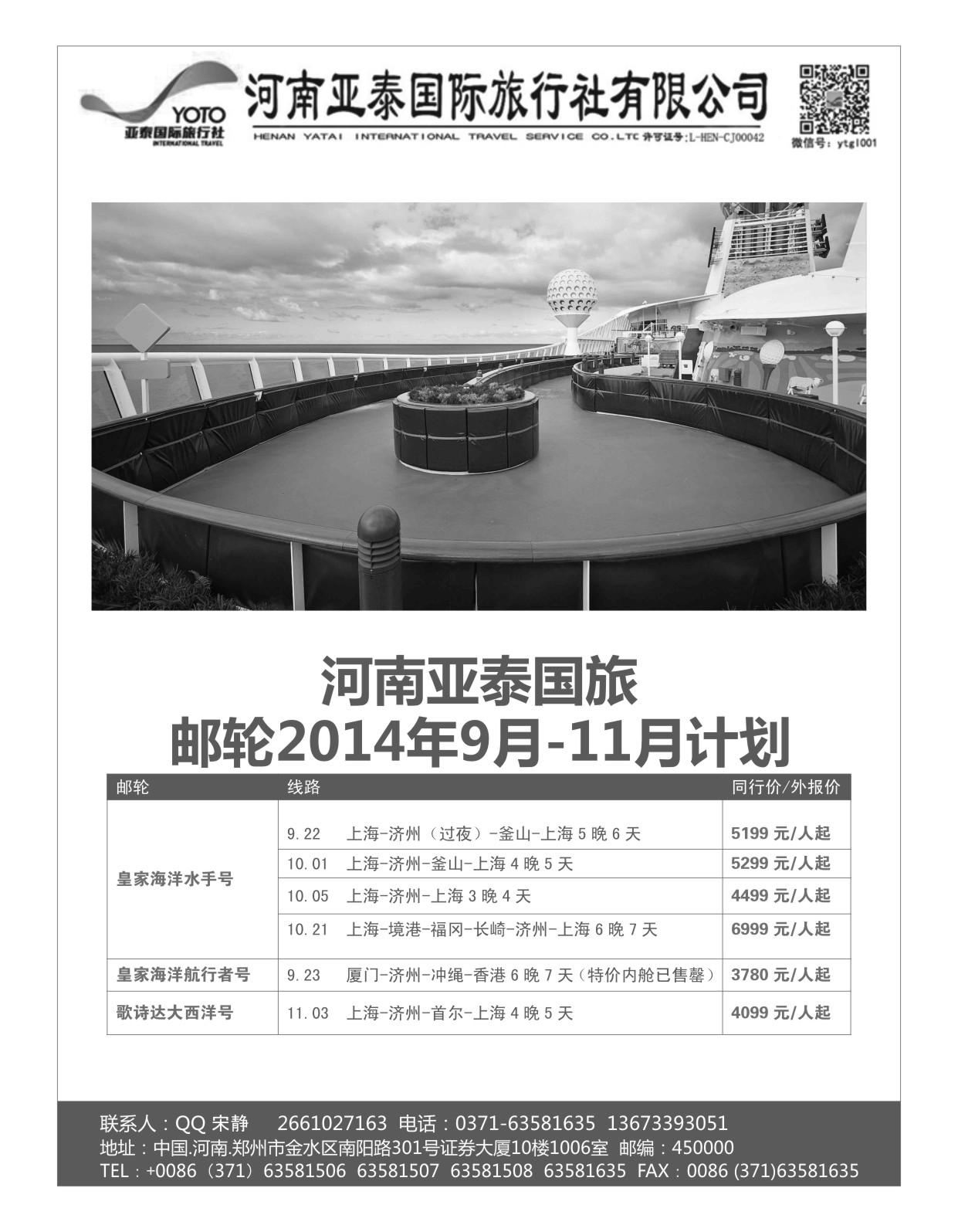 出境专刊   河南亚泰国际旅行社----邮轮