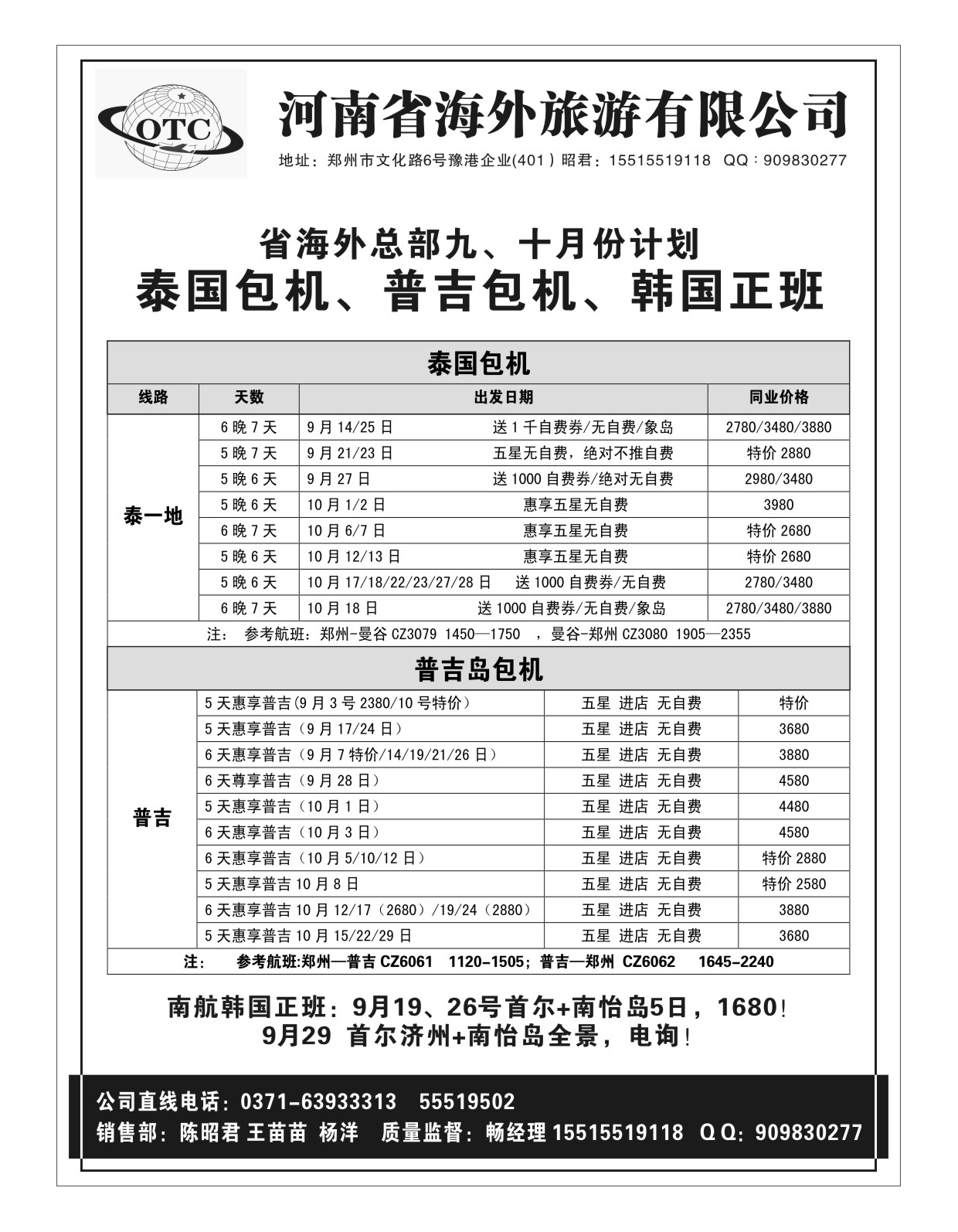 泰国包机、普吉包机、韩国正班