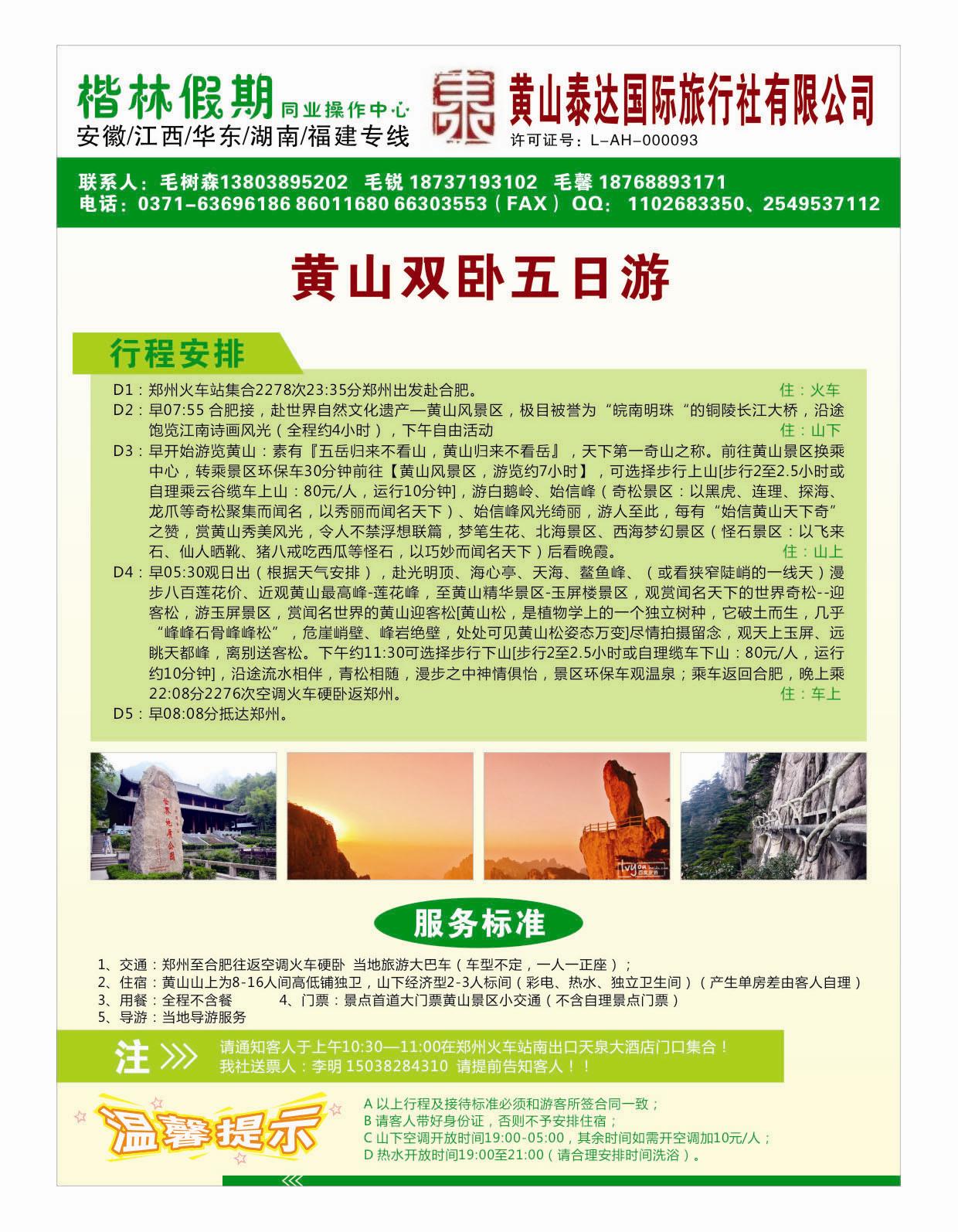华东 黄山泰达国际旅行社有限公司2