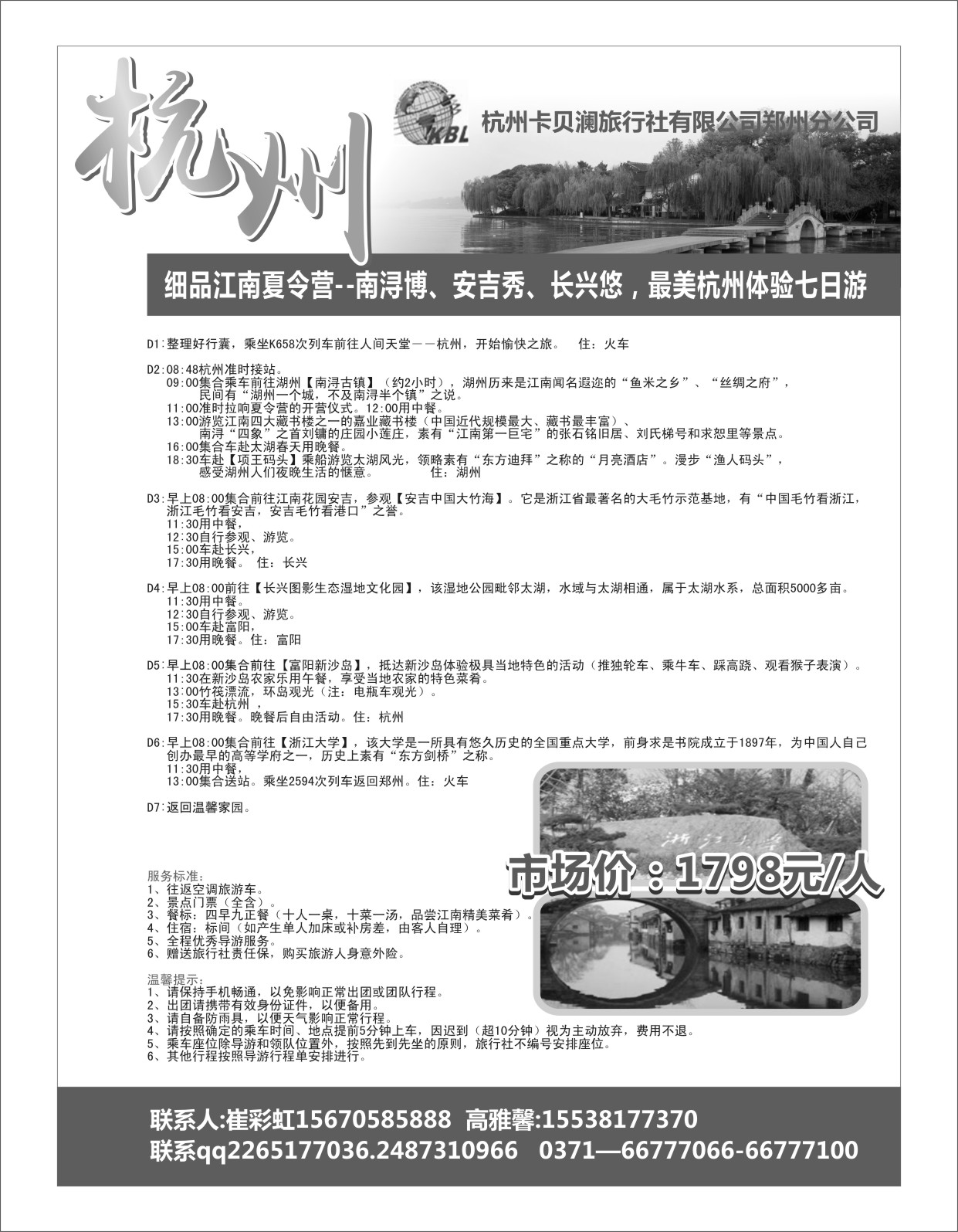 华东专刊   杭州卡贝澜旅行社-3