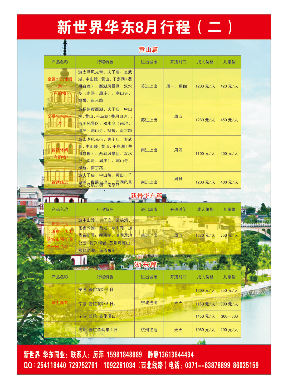 华东专线- 新世界华东8月行程 1cdr
