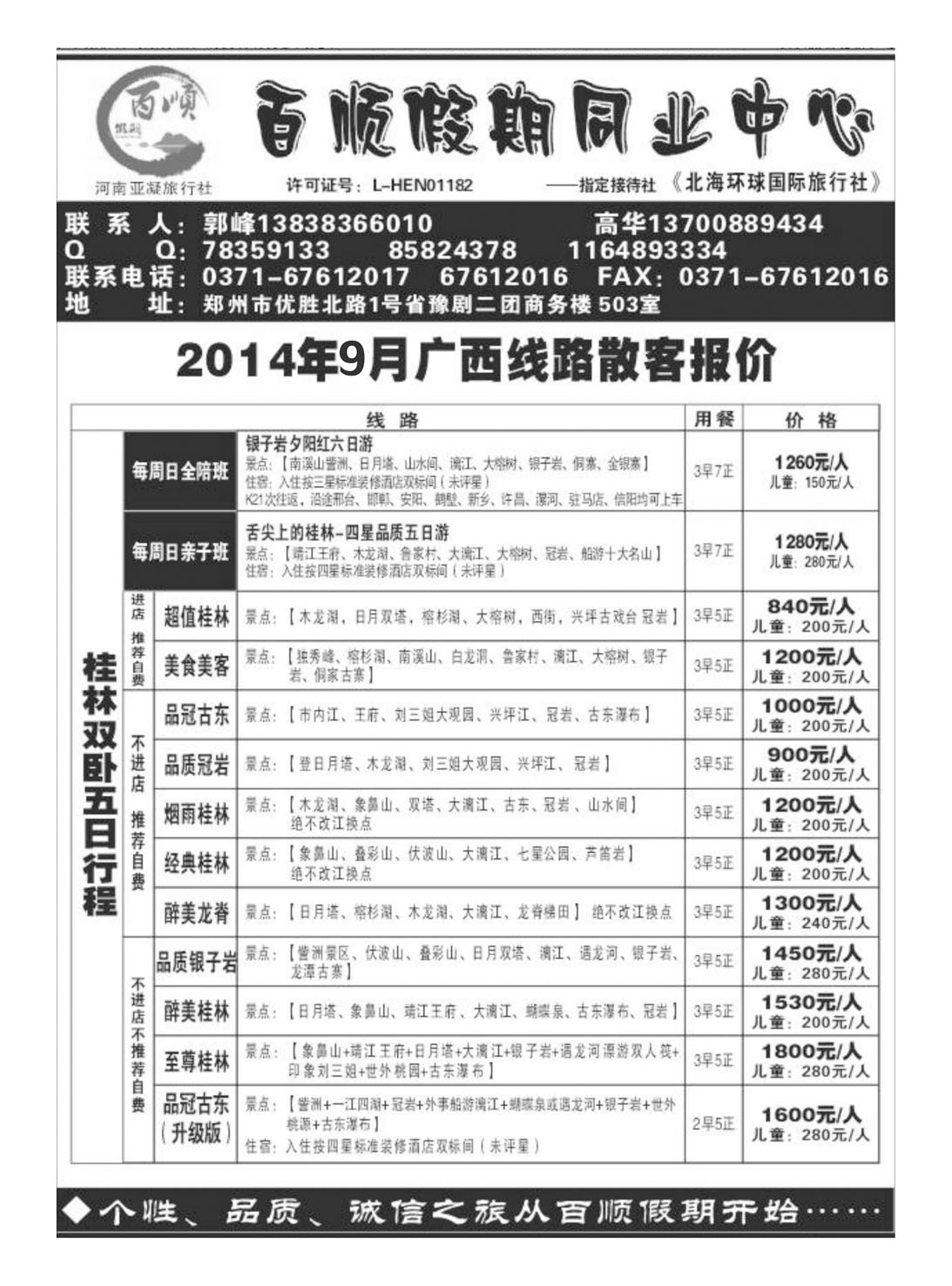 闫 百顺假期-广西专线