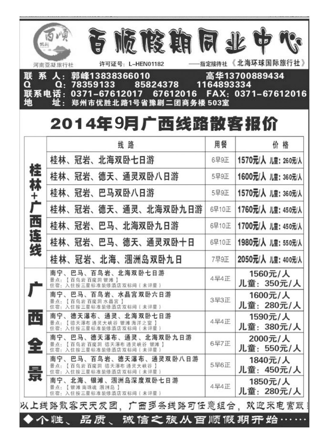 闫 百顺假期-广西专线2