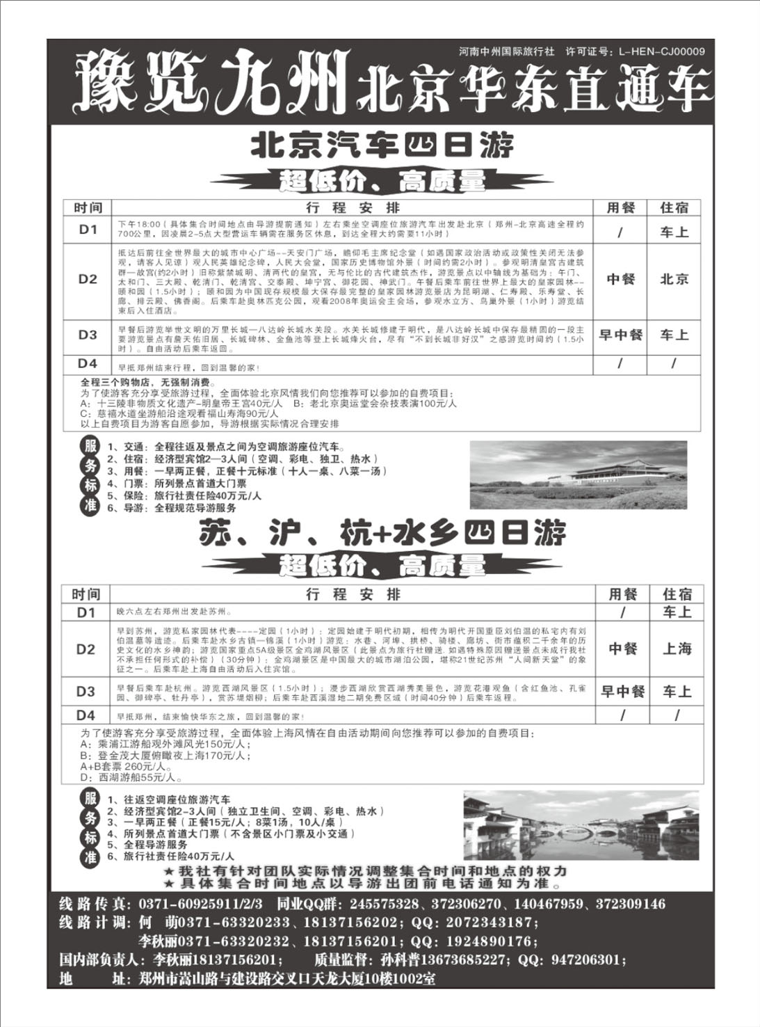 北京华东线 -预览九州