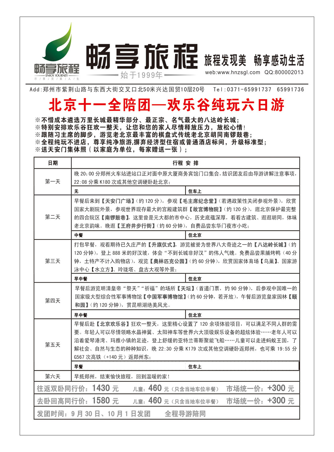 畅享旅程9月北京夕阳红计划1-3