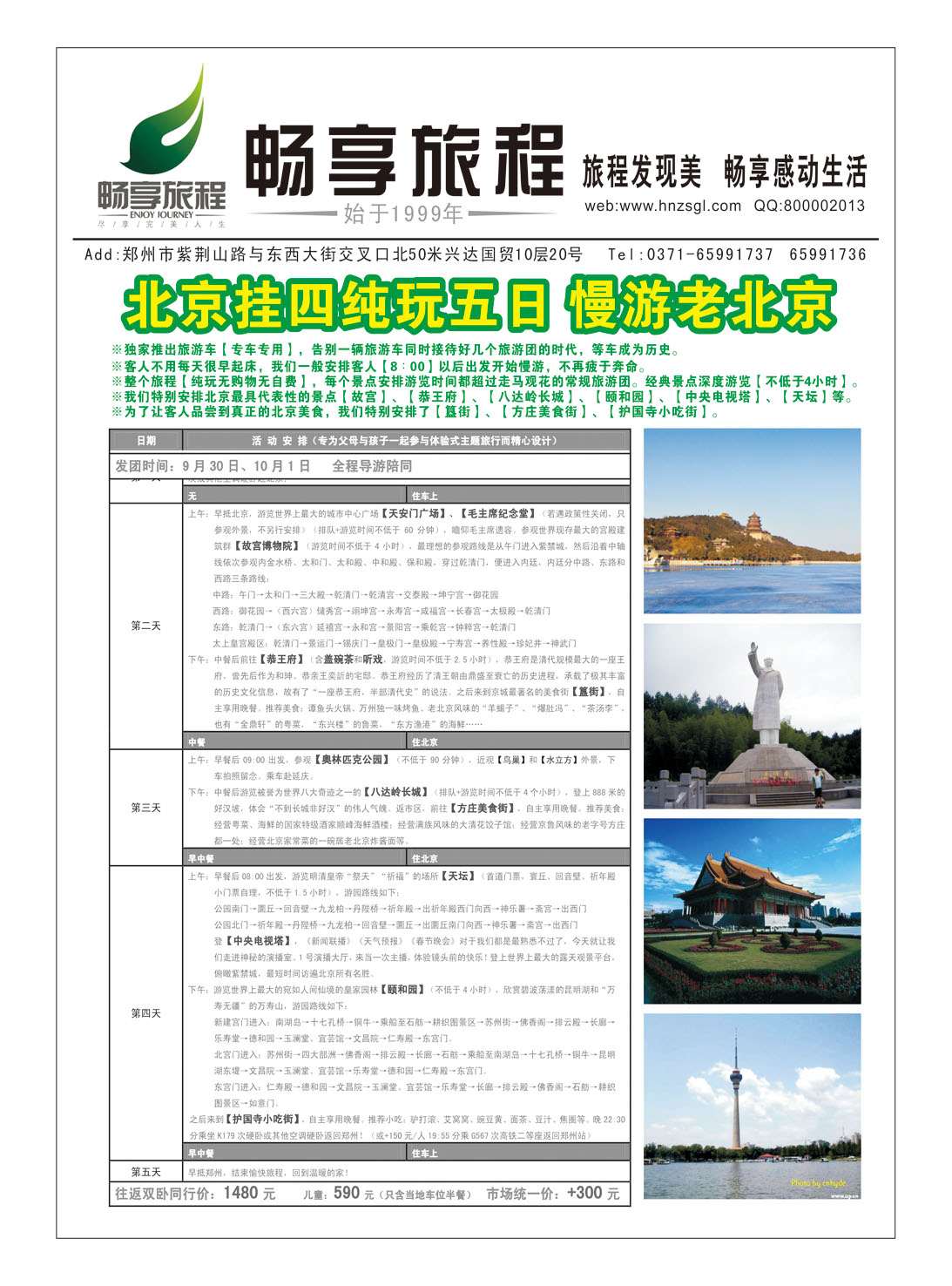 畅享旅程9月北京夕阳红计划1-4