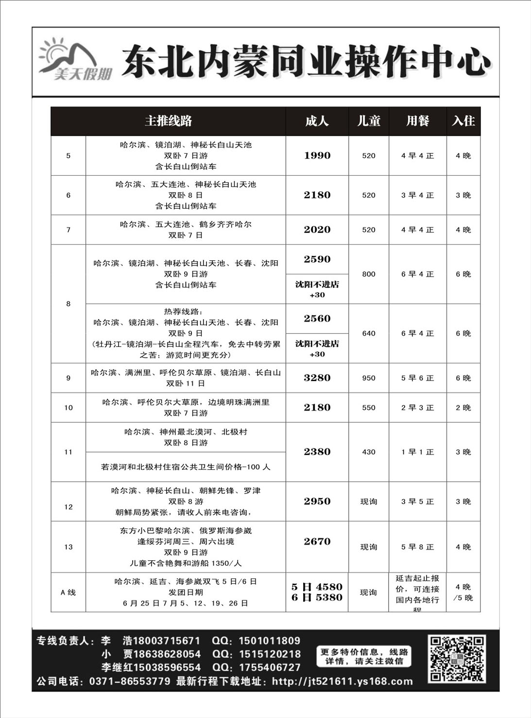 东北专线   美天假期——东北内蒙同业操作中心2