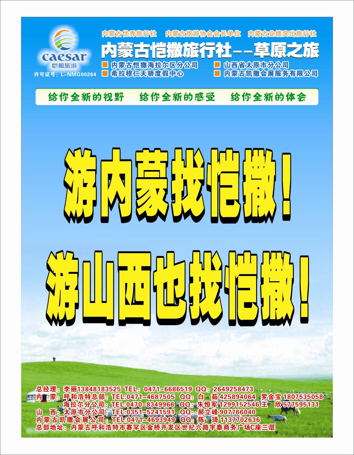内蒙 内蒙古恺撒旅行社--草原之旅