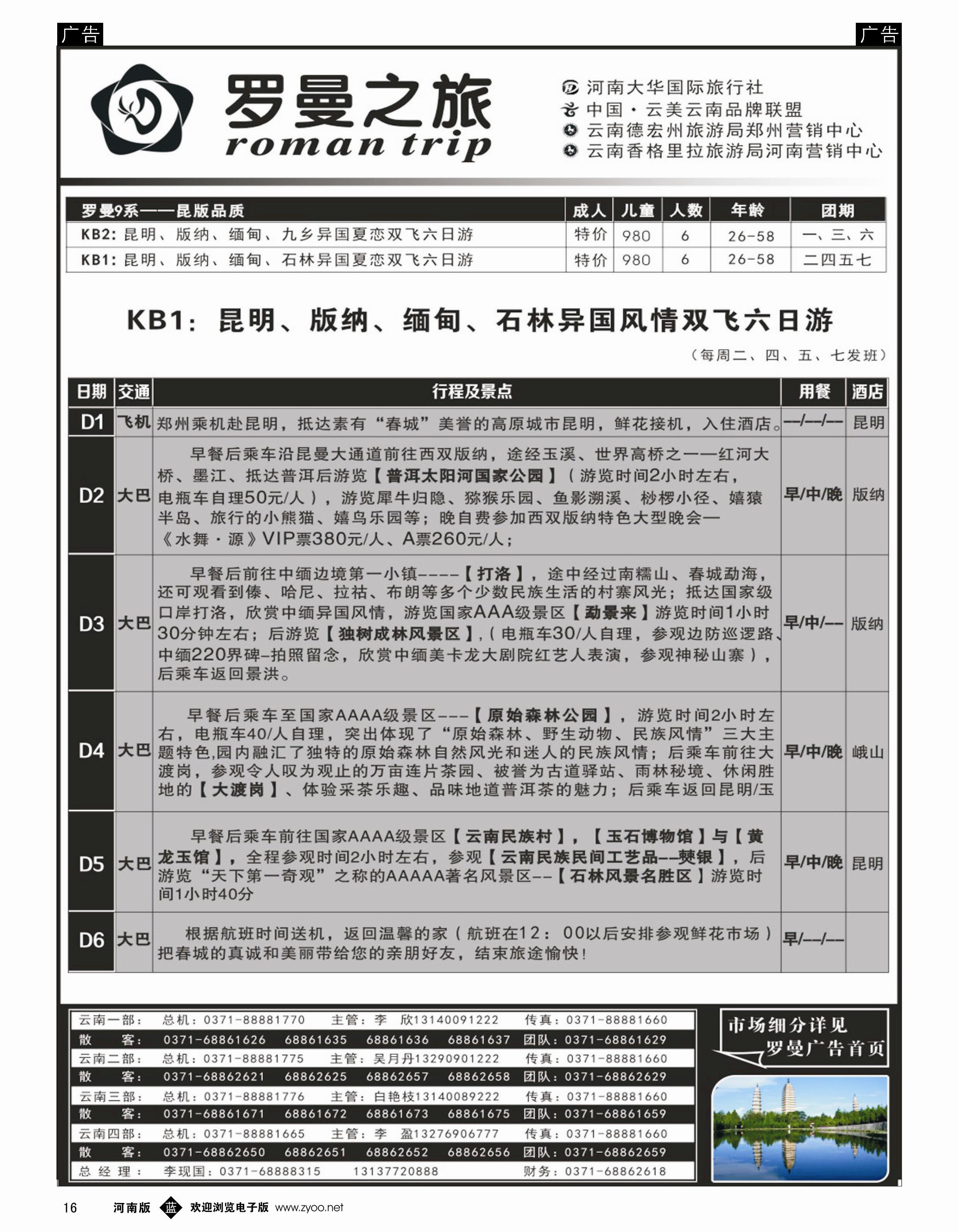 b016 云南专线 罗曼之旅4