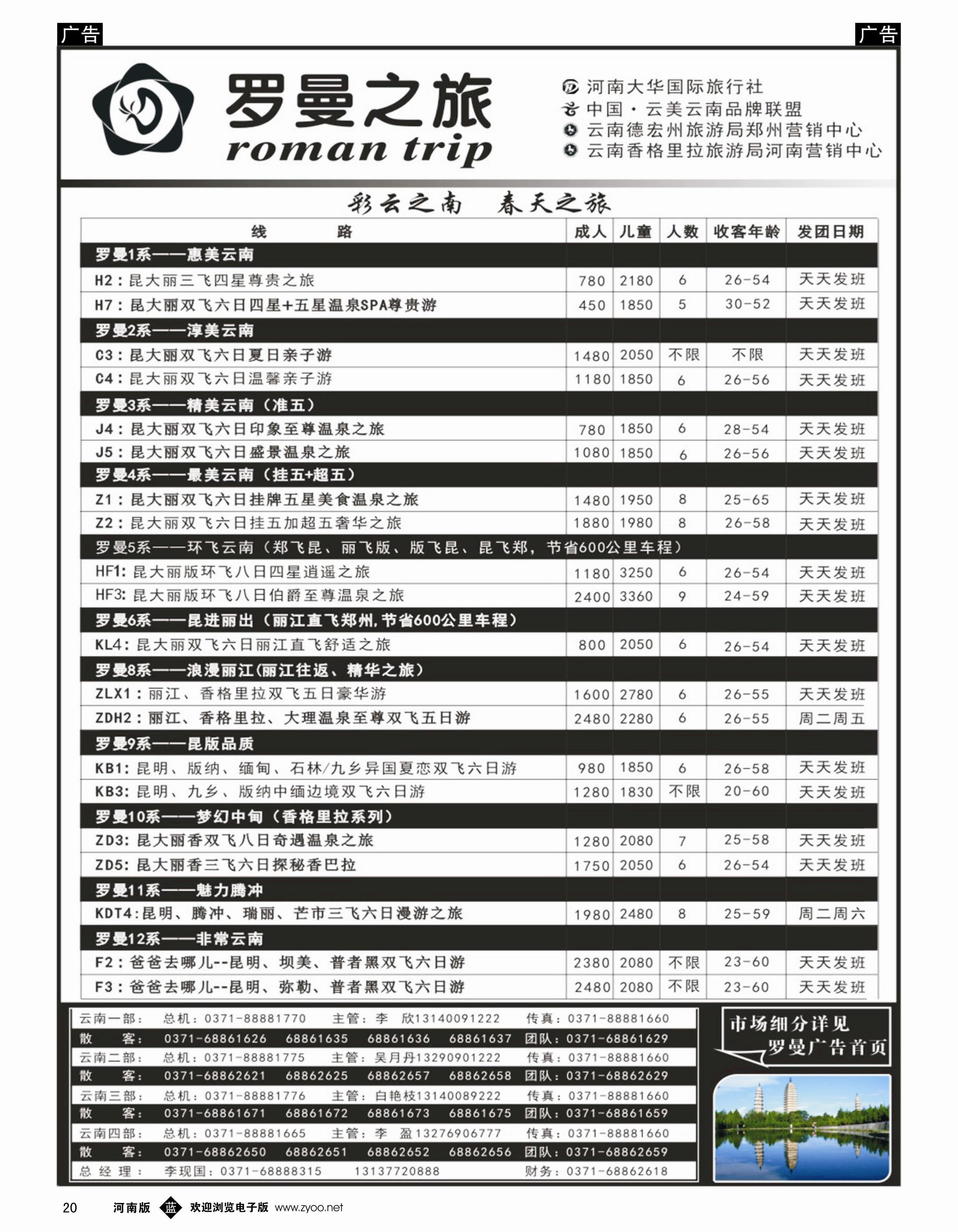 b020 云南专线 罗曼之旅8