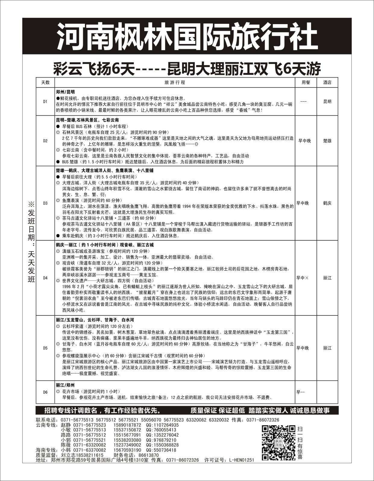 云南专刊  河南枫林国际旅行社 丽江6天