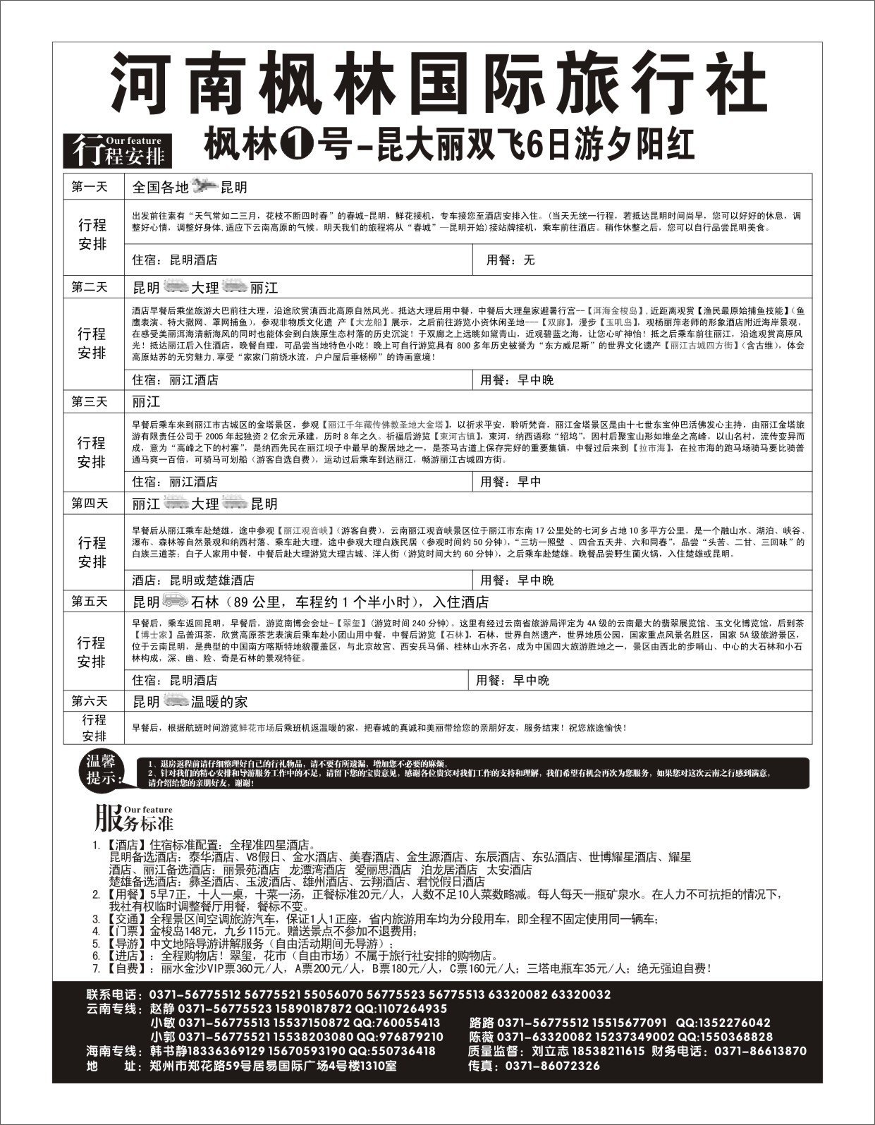 云南专刊  河南枫林国际旅行社