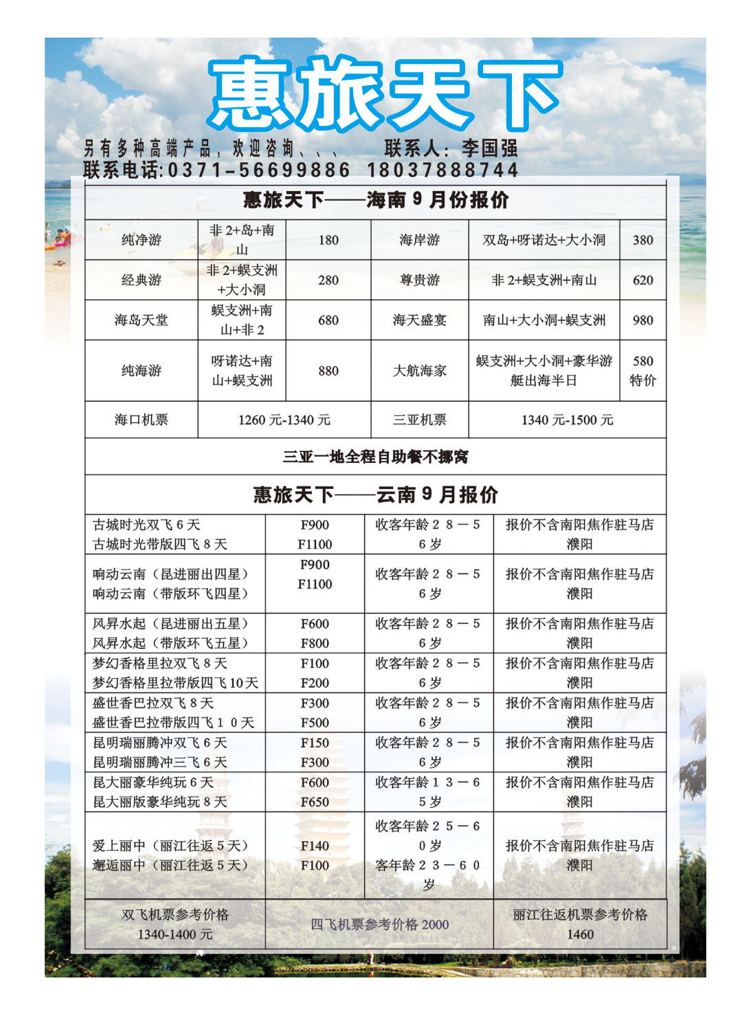 惠旅天下