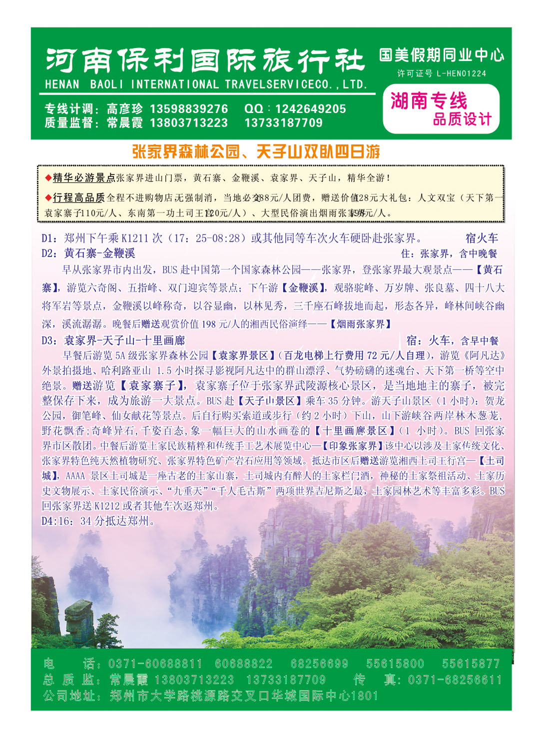 国美假期-张家界天子山双卧四日游