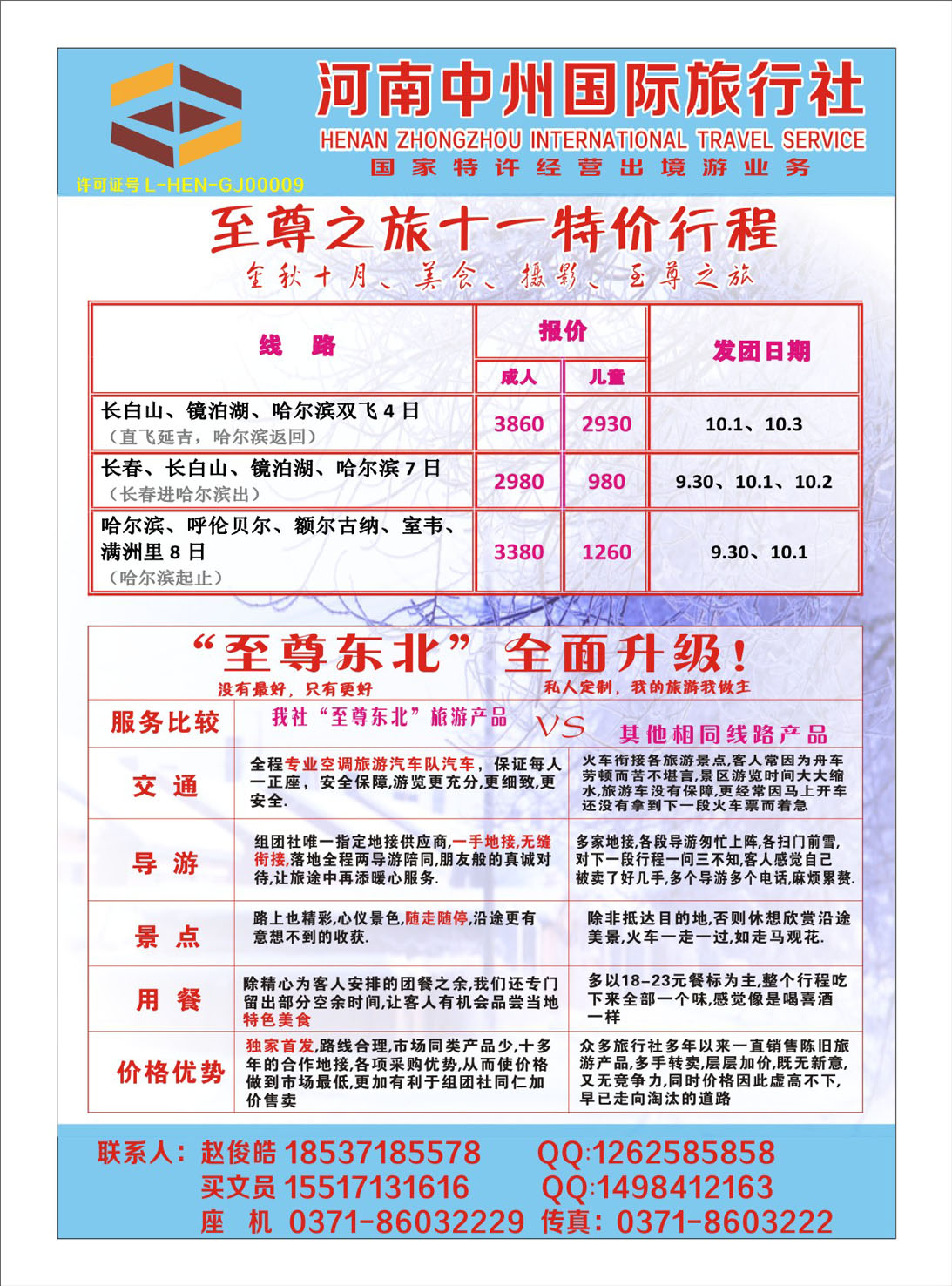 东北线路-至尊之旅