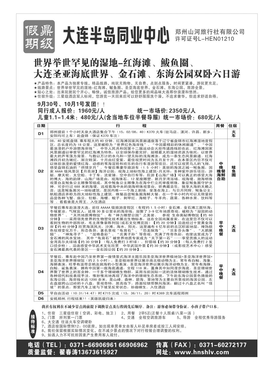 山东 郑州山河旅行社有限公司--鼎级假期1