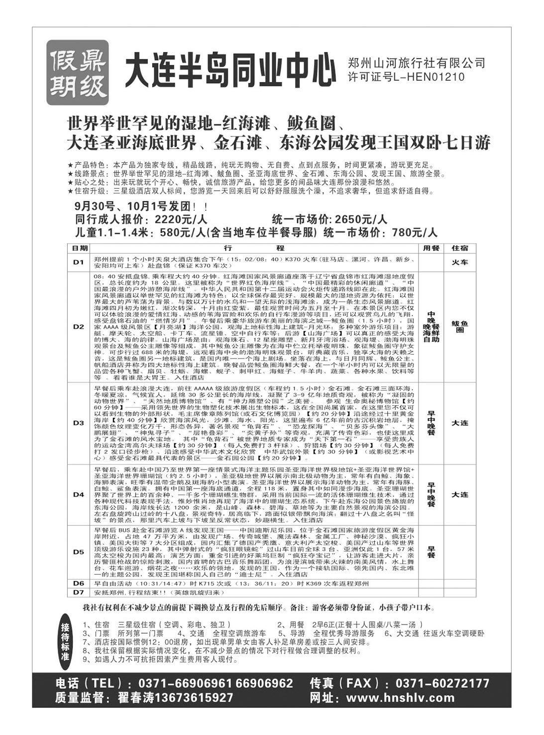 山东 郑州山河旅行社有限公司--鼎级假期2