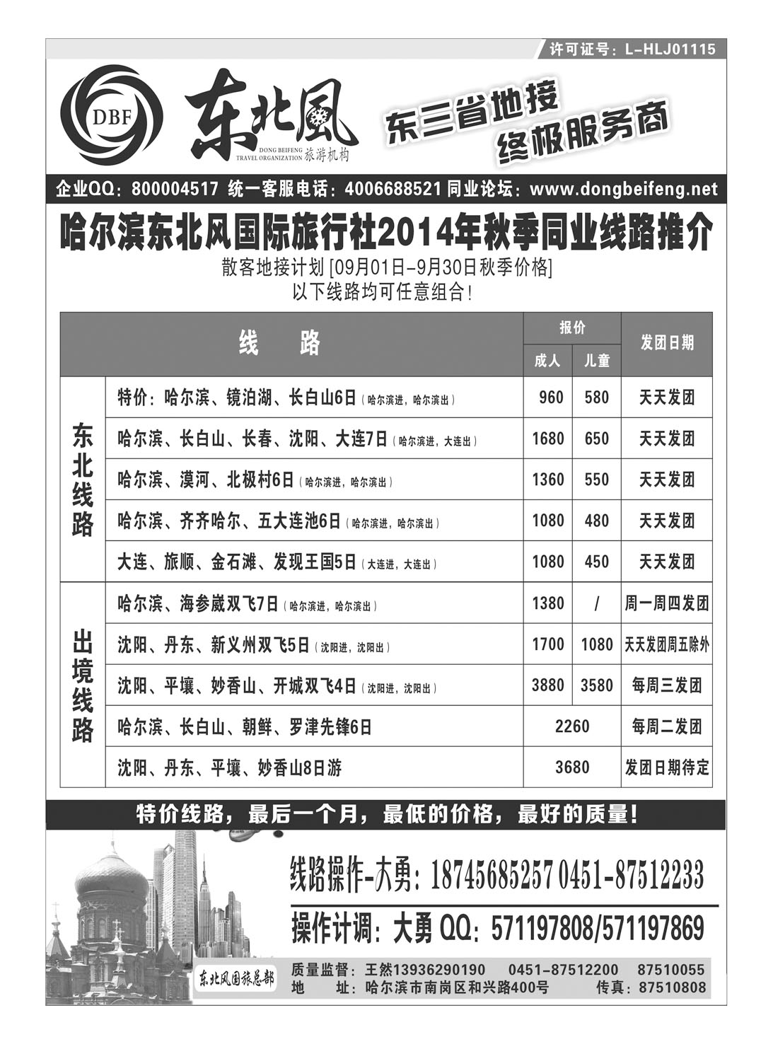 闫 哈尔滨东北风国际旅行社 东北线2