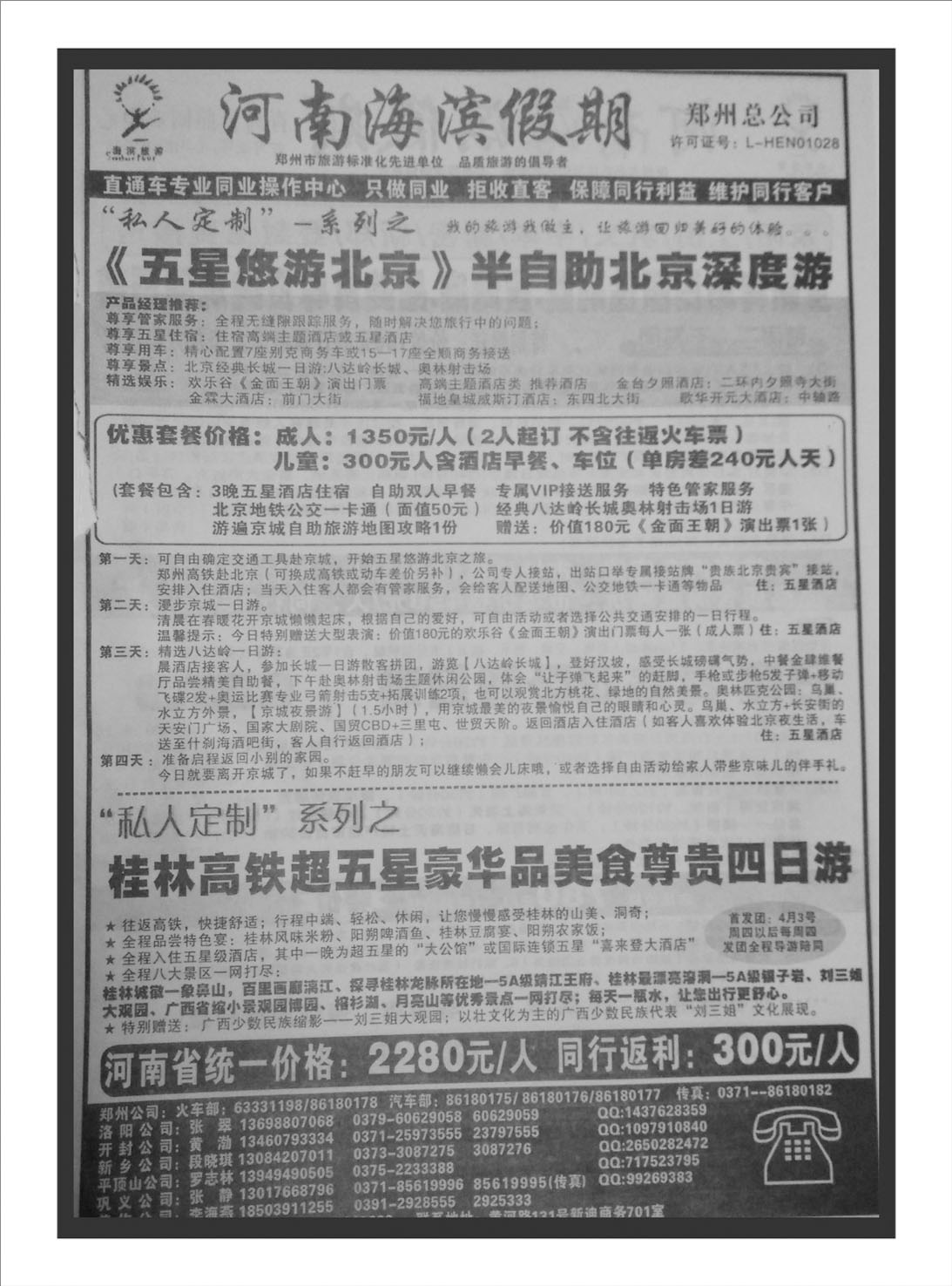 国内专刊  海滨假期 北京专线