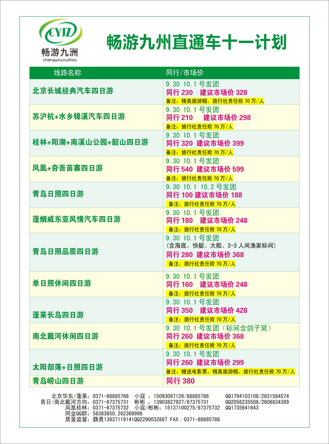 国内专版  畅游九洲--国内专线