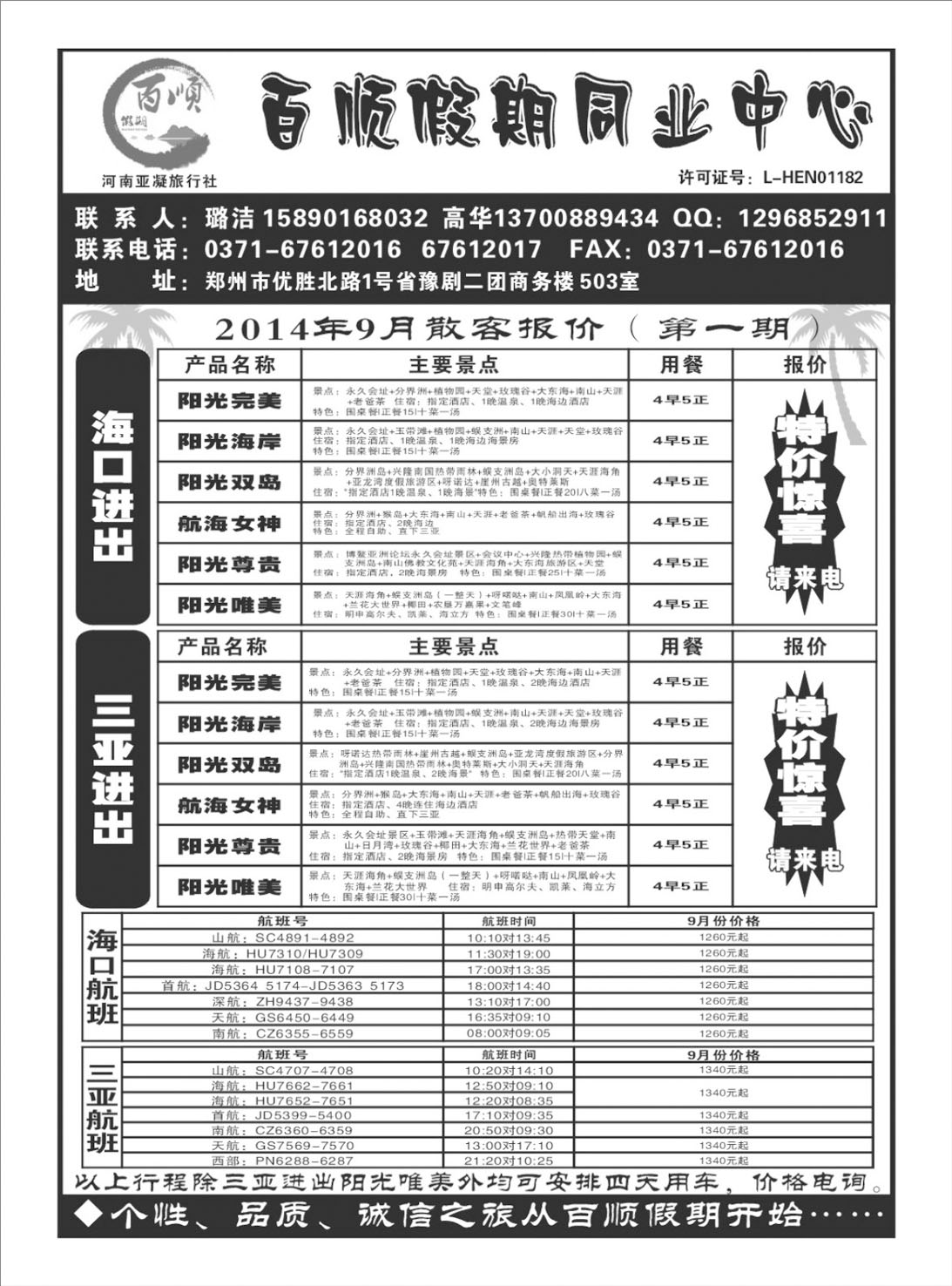 海南专刊  百顺假期 海南专线
