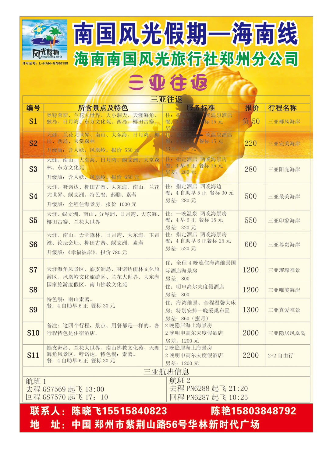 海南南国风光旅行社