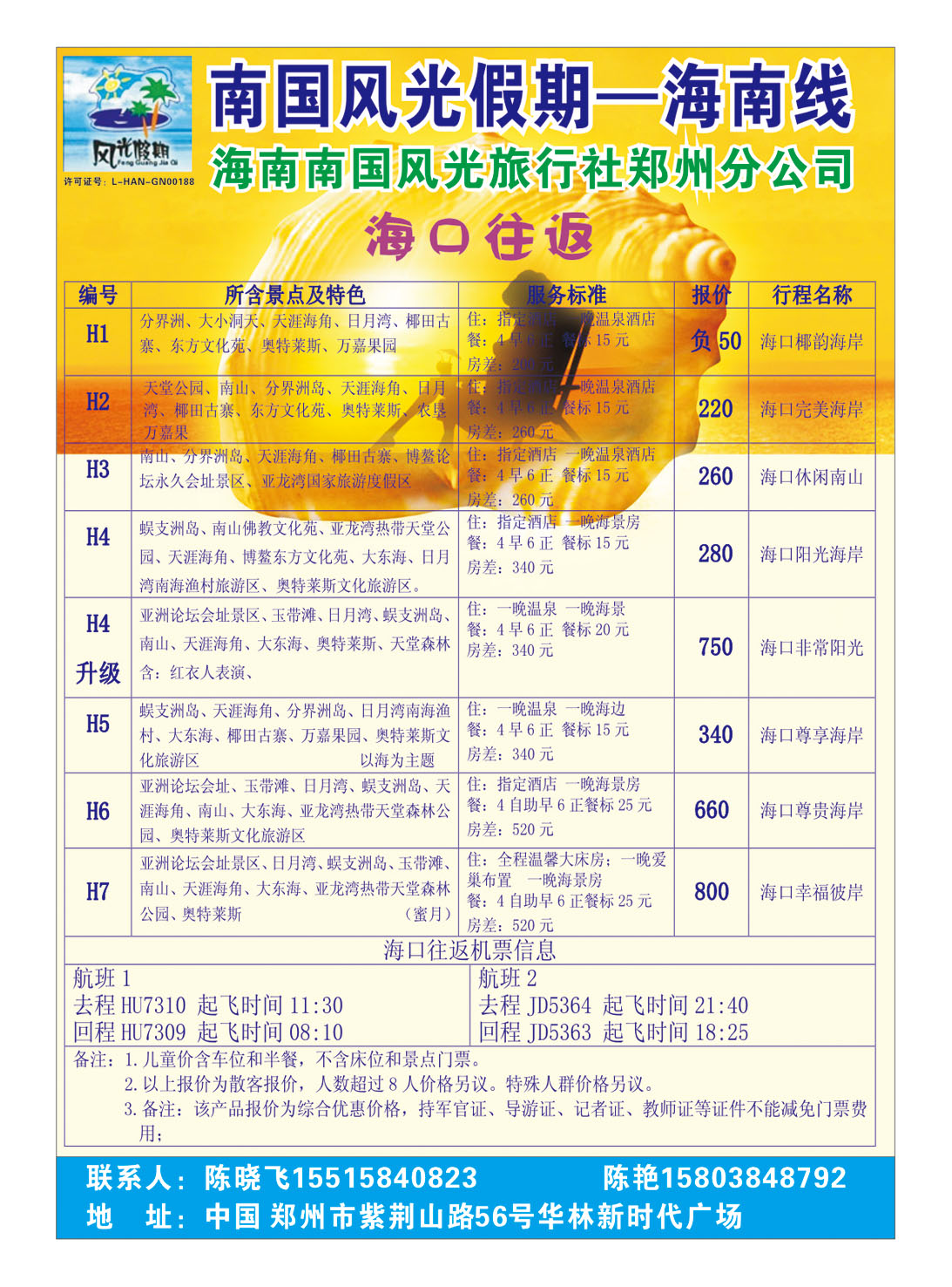 海南南国风光旅行社2