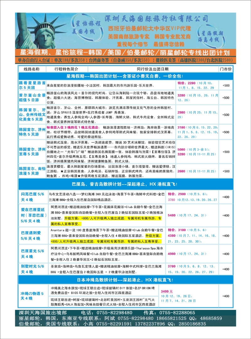 出境专版  星海假期、星怡旅程-韩国、巴厘岛、冲绳岛出团计划