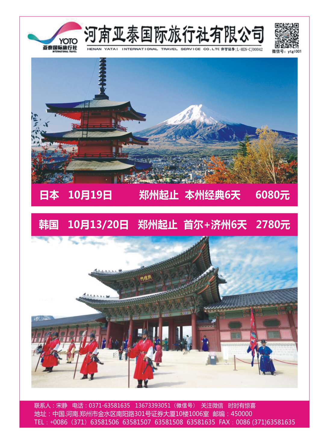 出境专版  河南亚泰国际旅行社----日韩