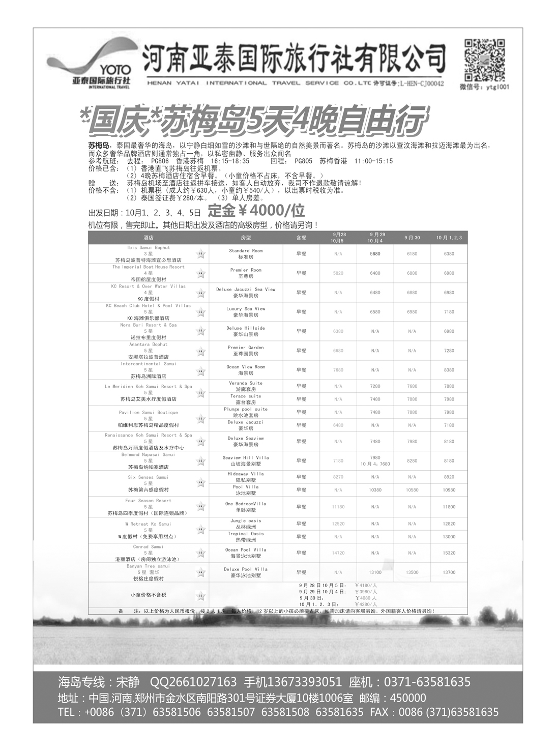 出境专版  河南亚泰国际旅行社----苏梅岛