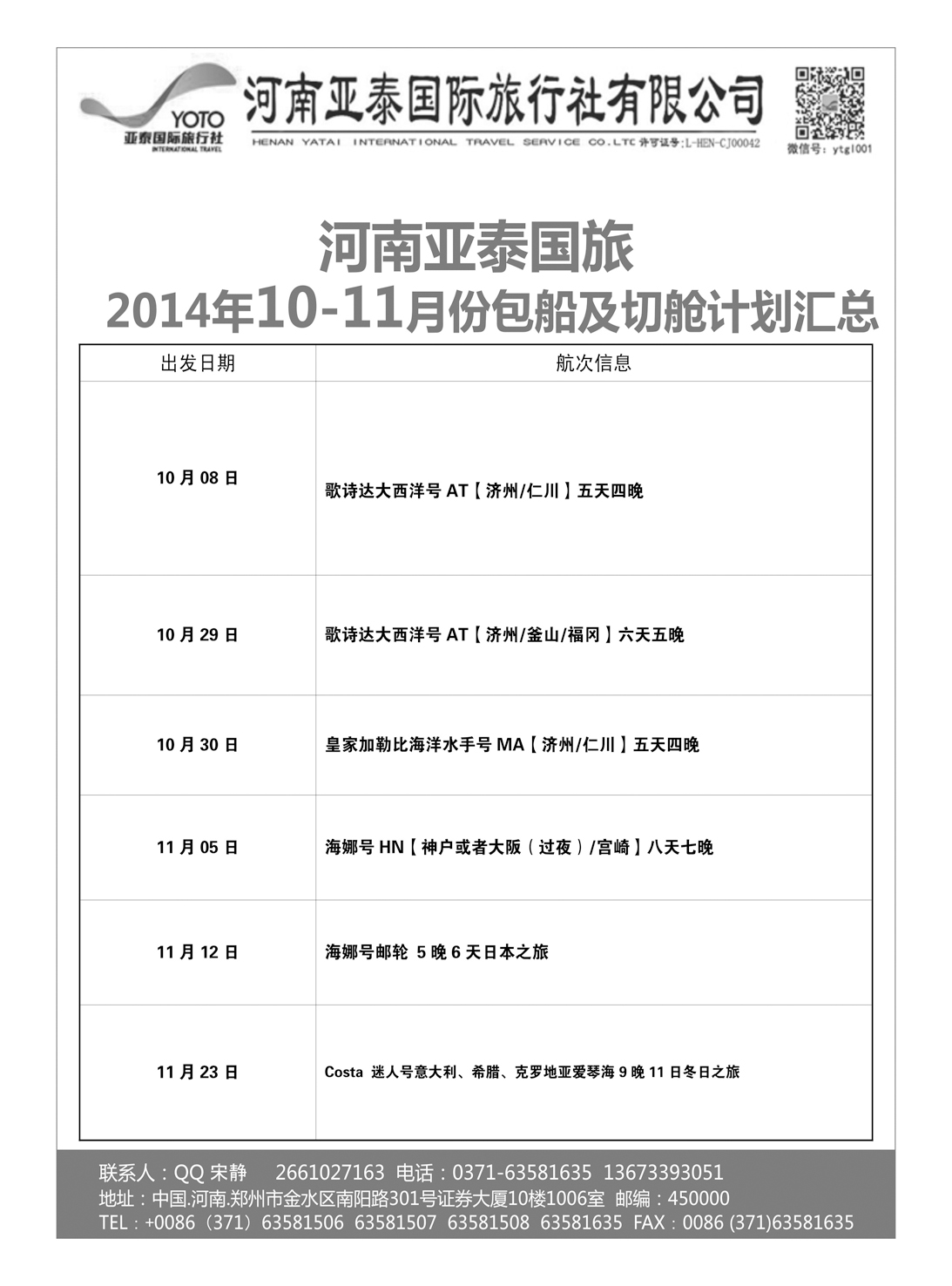 出境专版  河南亚泰国际旅行社----邮轮-2