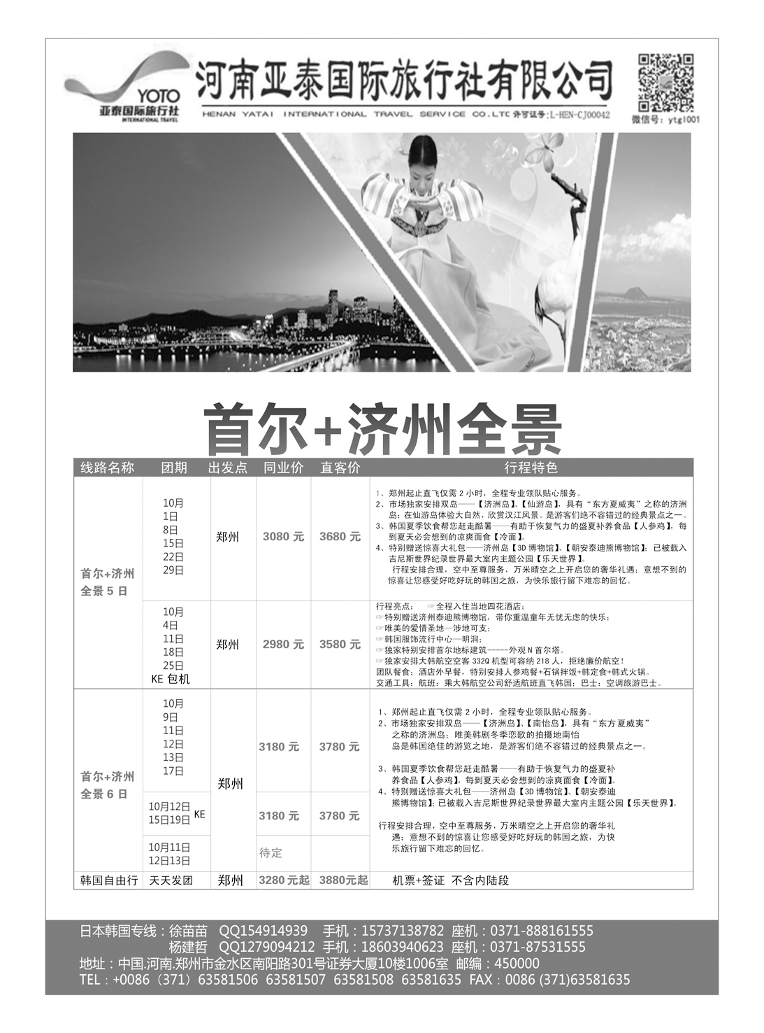 出境专版  河南亚泰国际旅行社----韩国