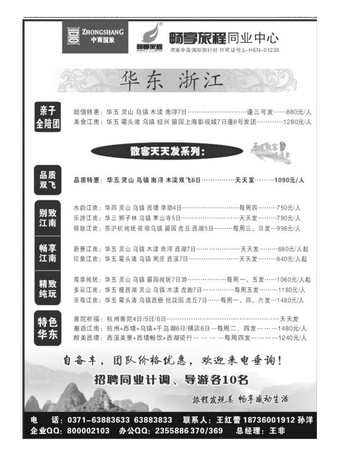 闫 畅享旅程—王非华东专线_