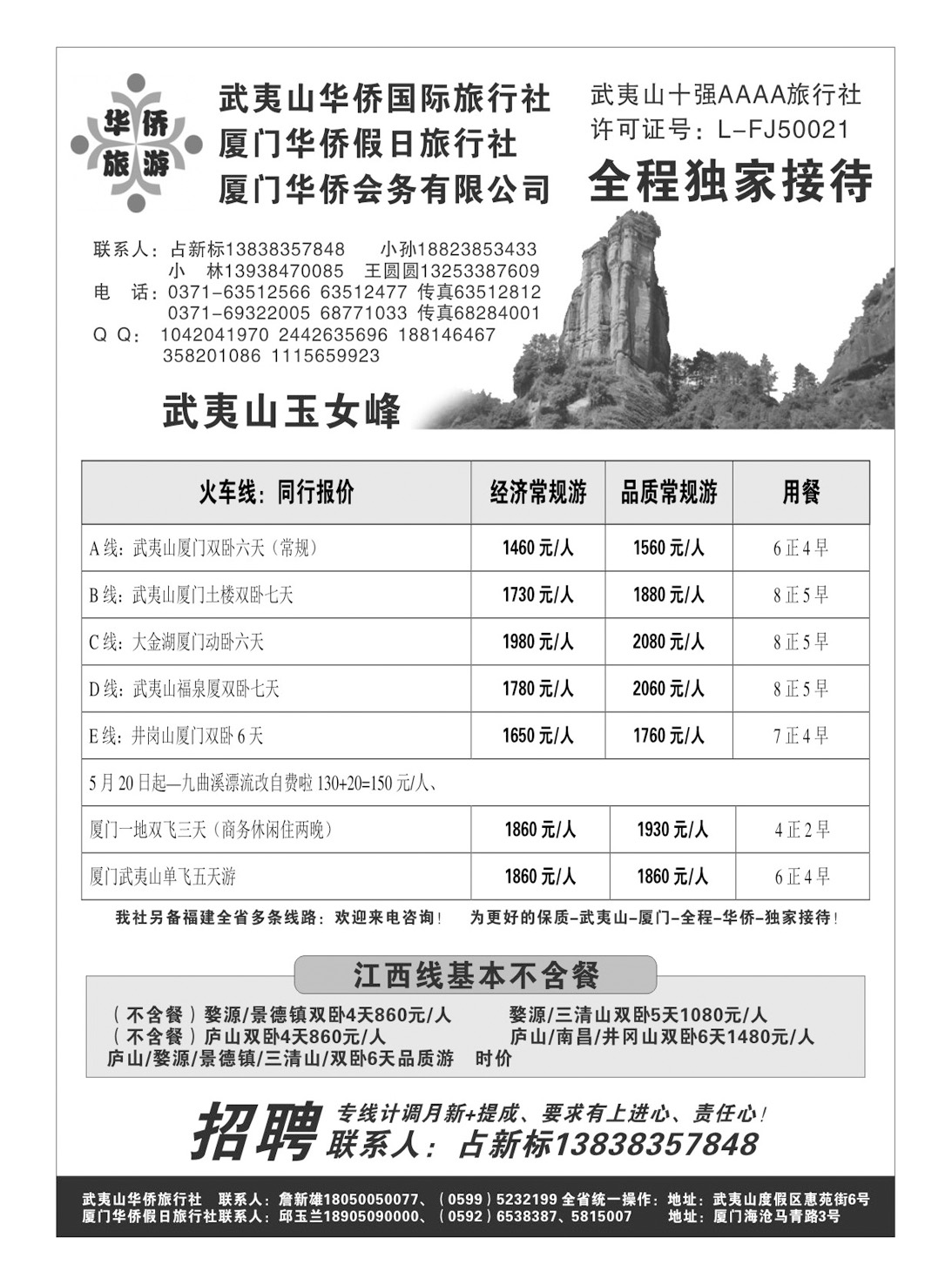 武夷山华侨国际旅行社