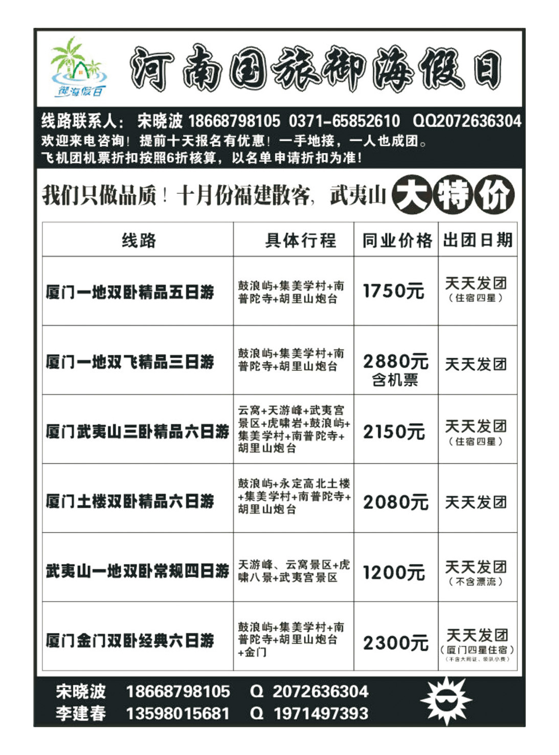 福建-河南国旅御海假日