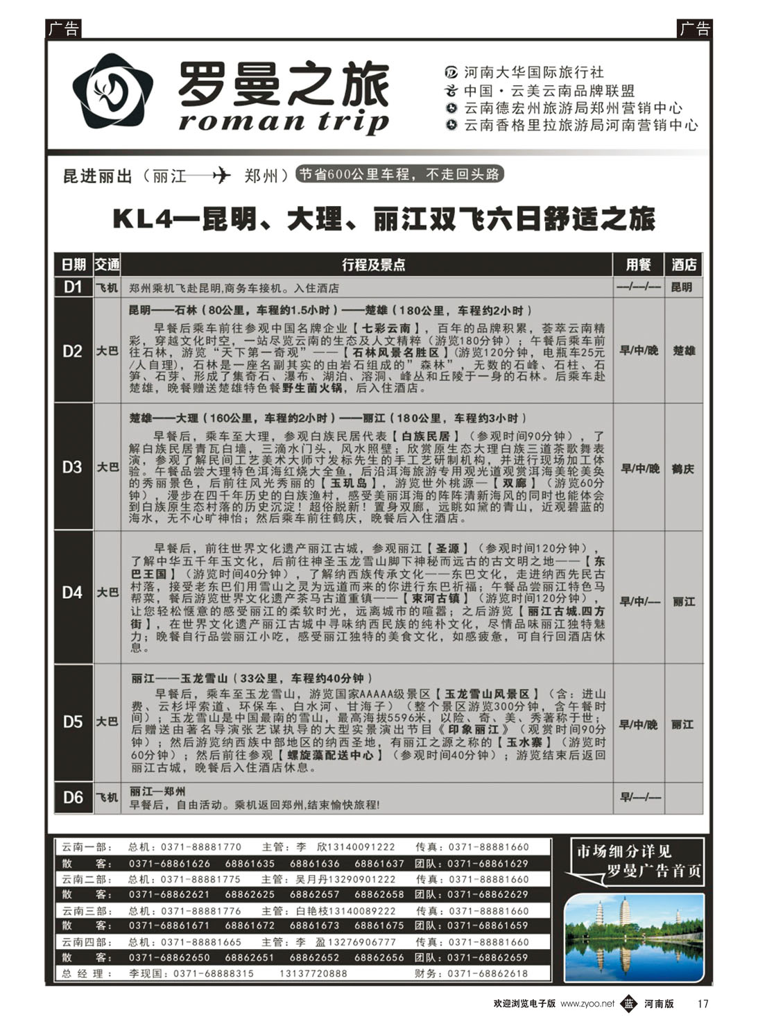 b017 云南专线 罗曼之旅5