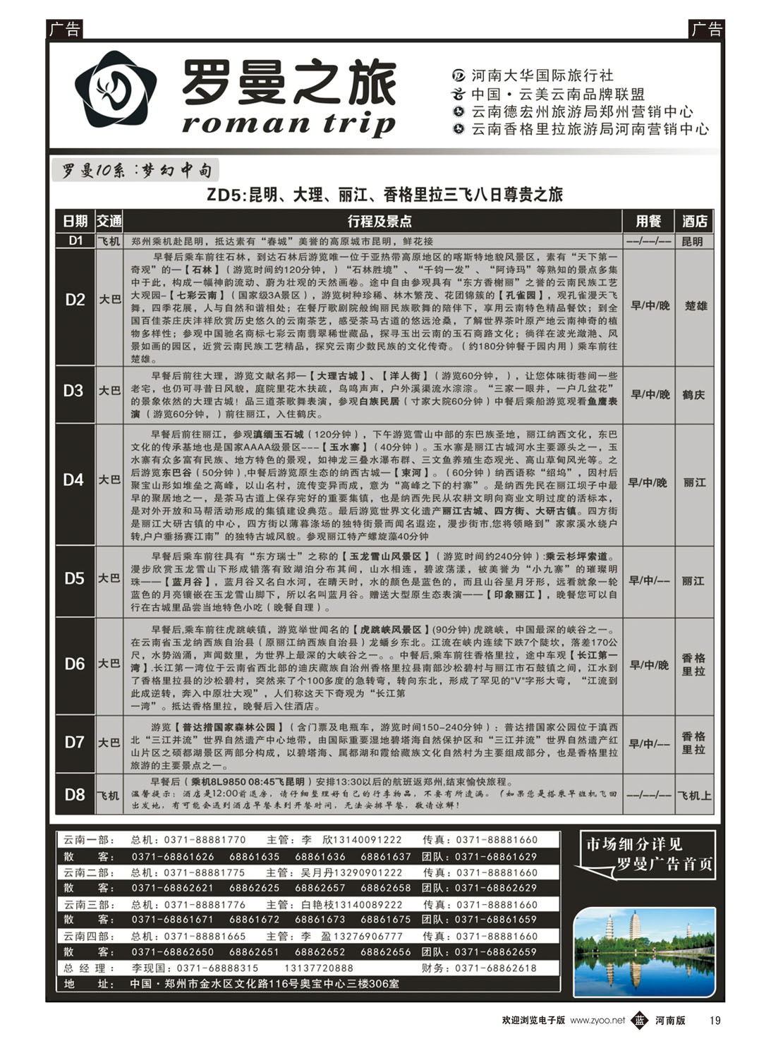 b019 云南专线 罗曼之旅7
