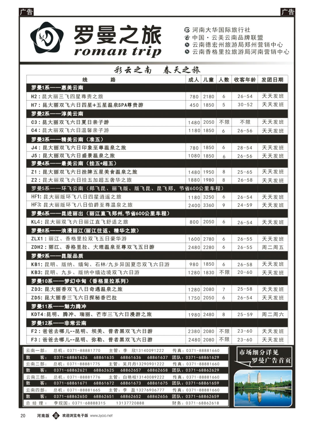 b020 云南专线 罗曼之旅8