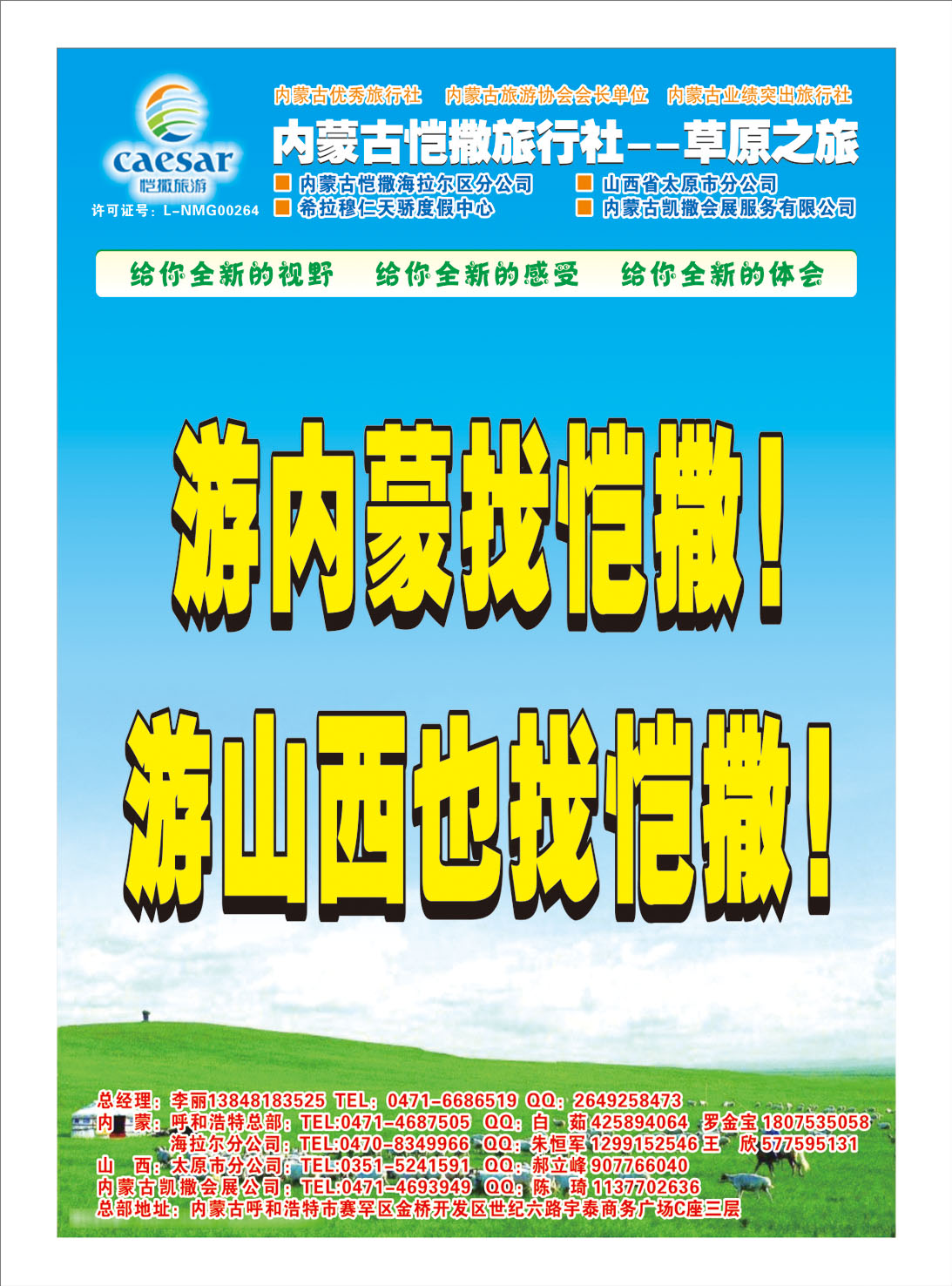 内蒙 内蒙古恺撒旅行社--草原之旅