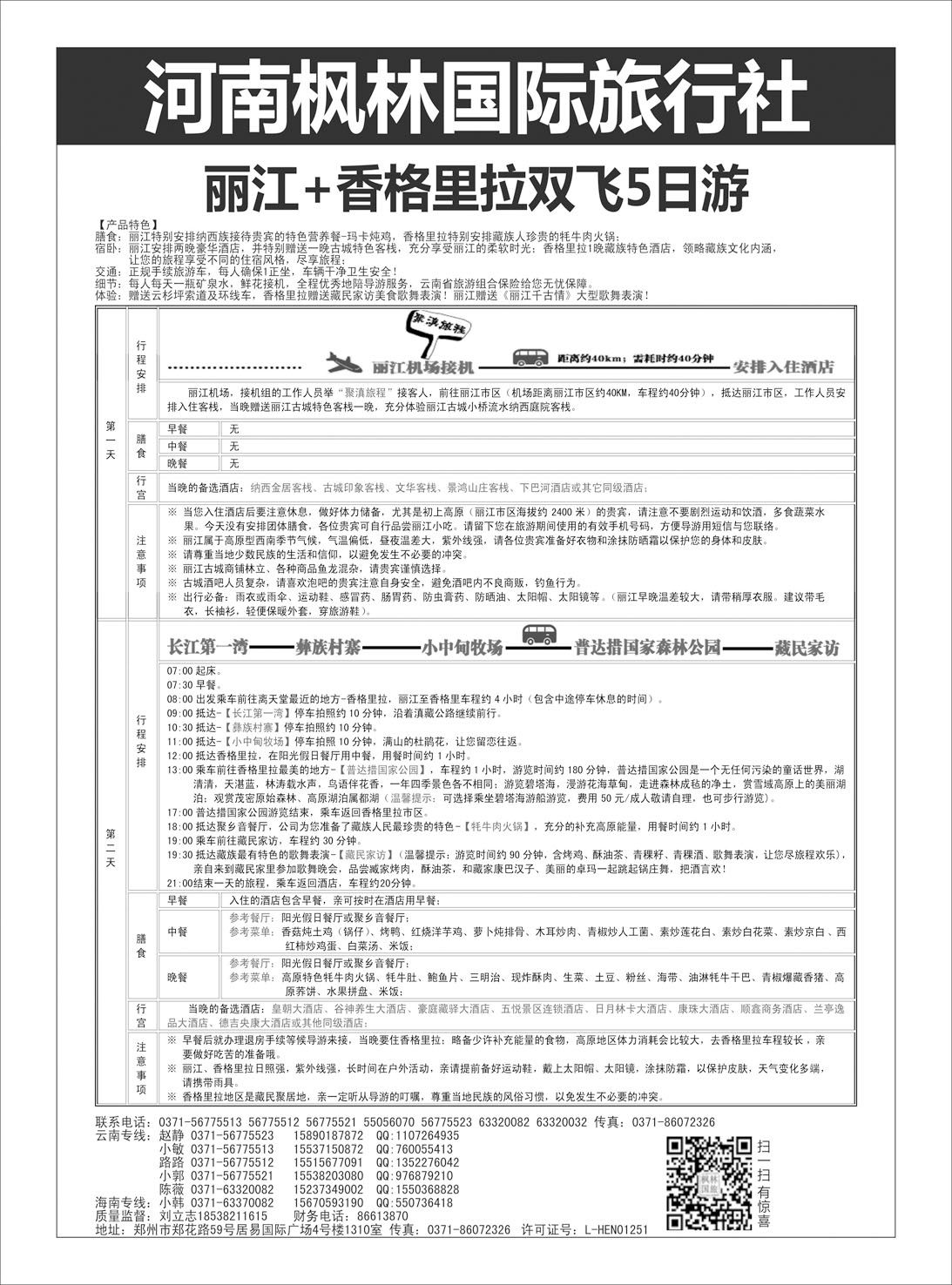 云南专刊  枫林国旅-云南丽江+香格里拉专线