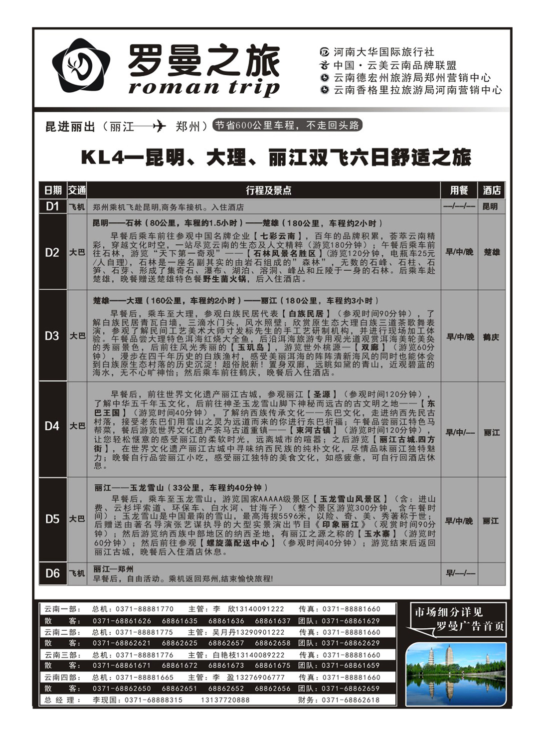 云南专线 罗曼之旅5