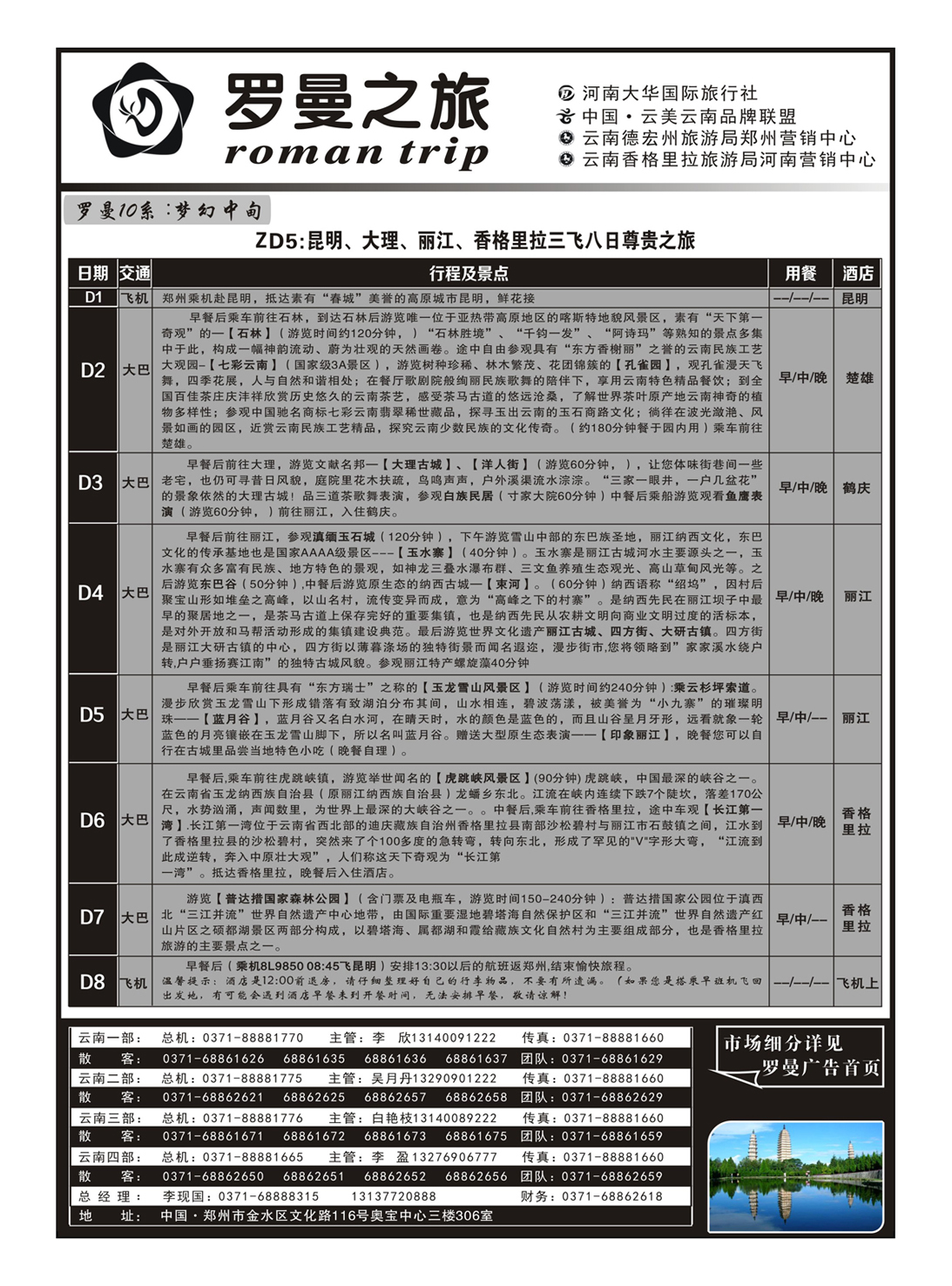 云南专线 罗曼之旅7