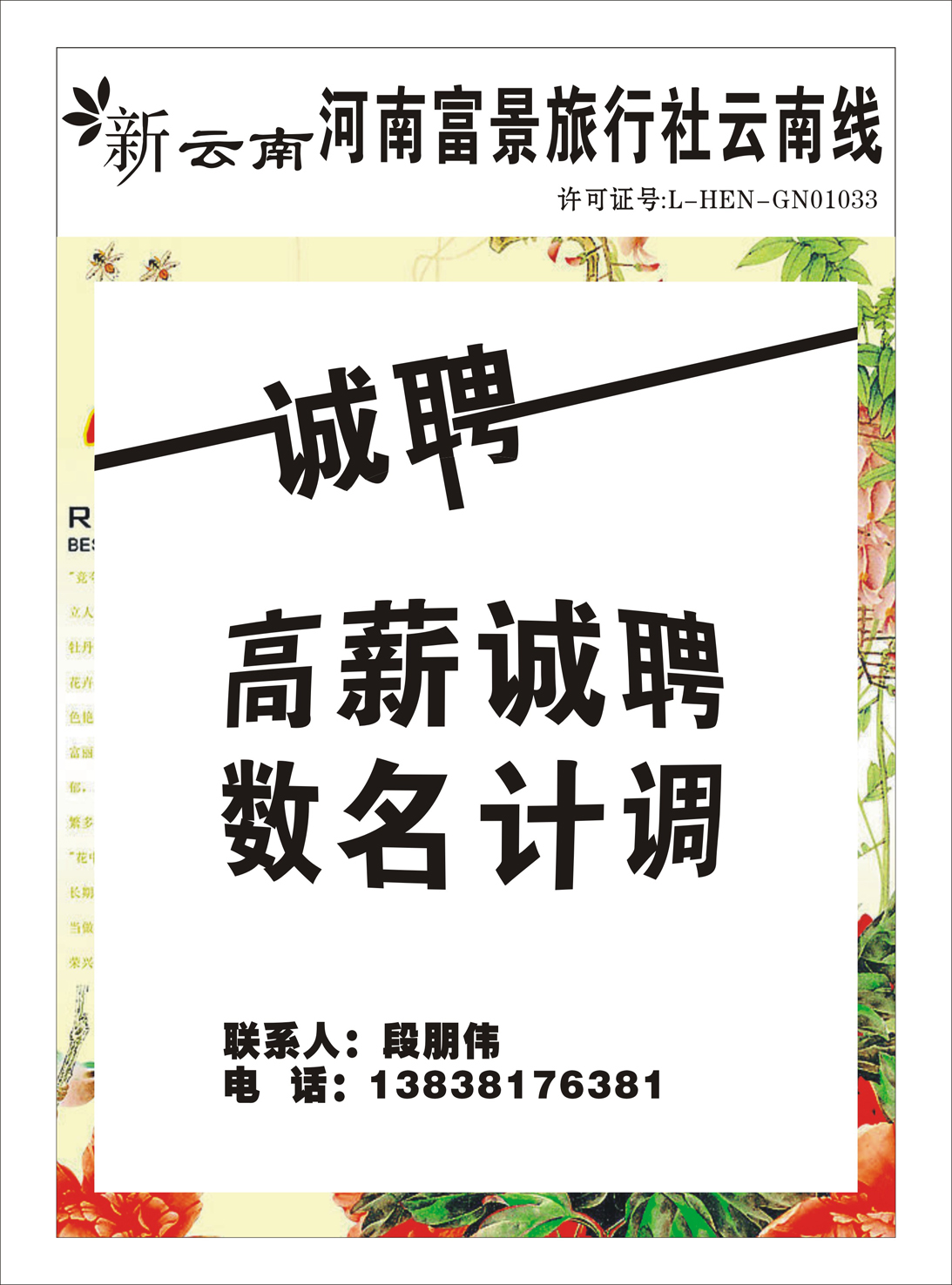 招聘专版  河南富景旅行社云南线