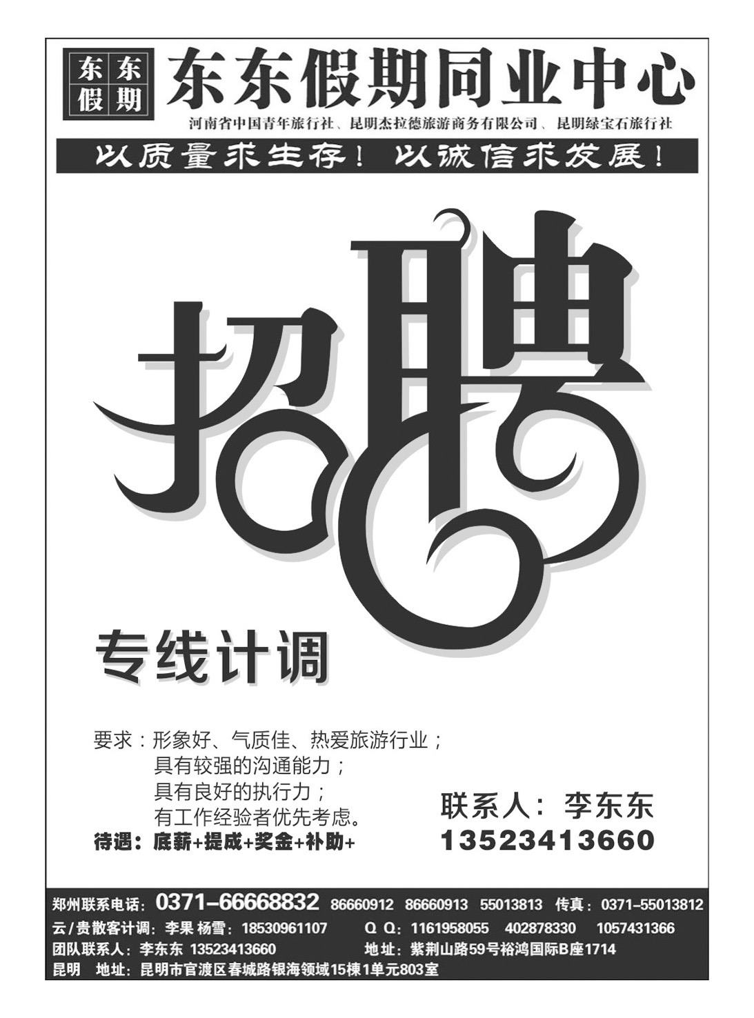 招聘专线—东东假期