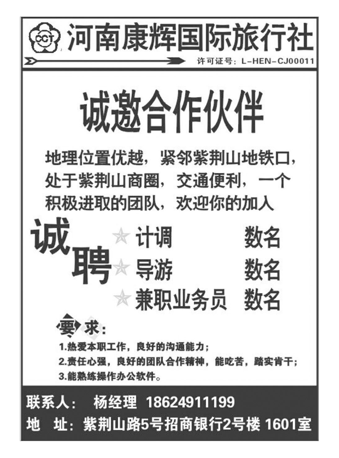 河南康辉国旅-招聘