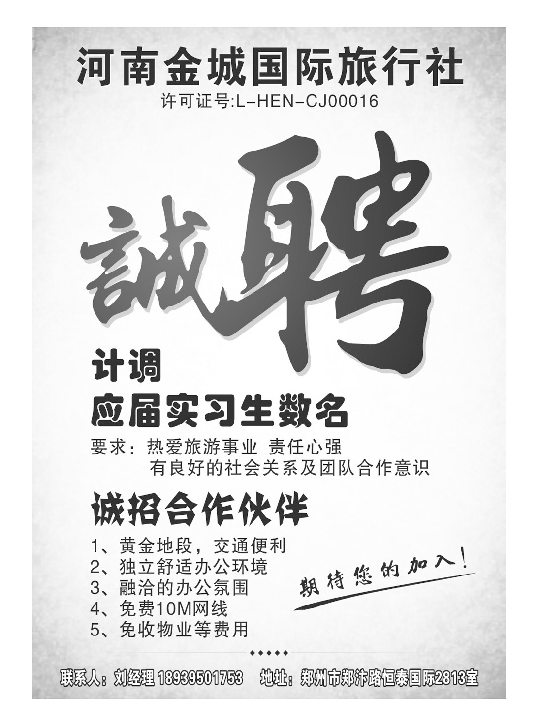 河南金城国际旅行社 招聘