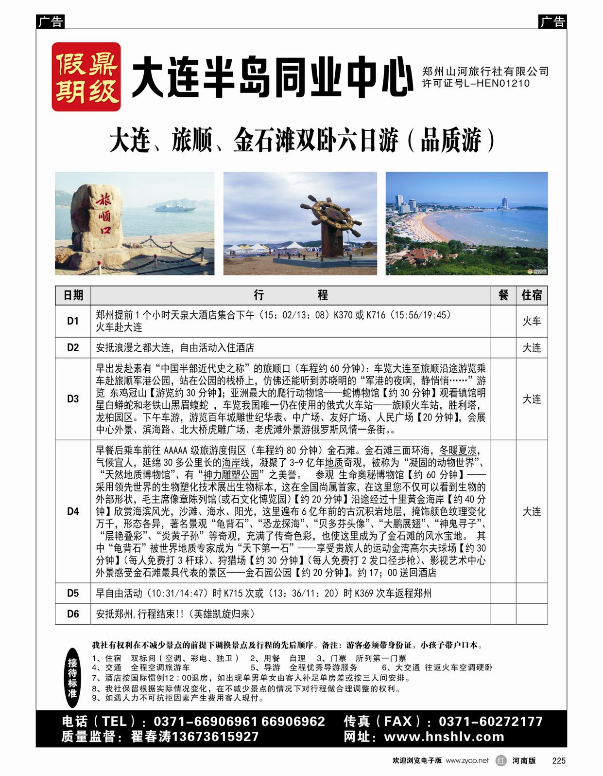 r225 郑州山河旅行社有限公司--鼎级假期
