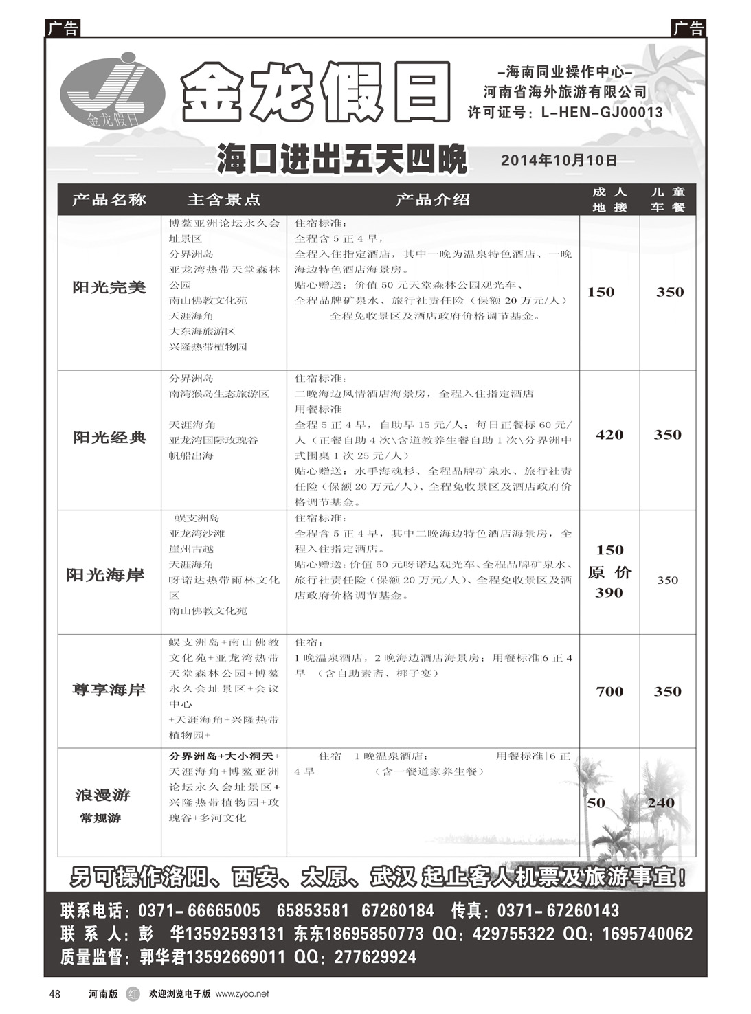 r048 海南郑铁金龙假日旅行社2