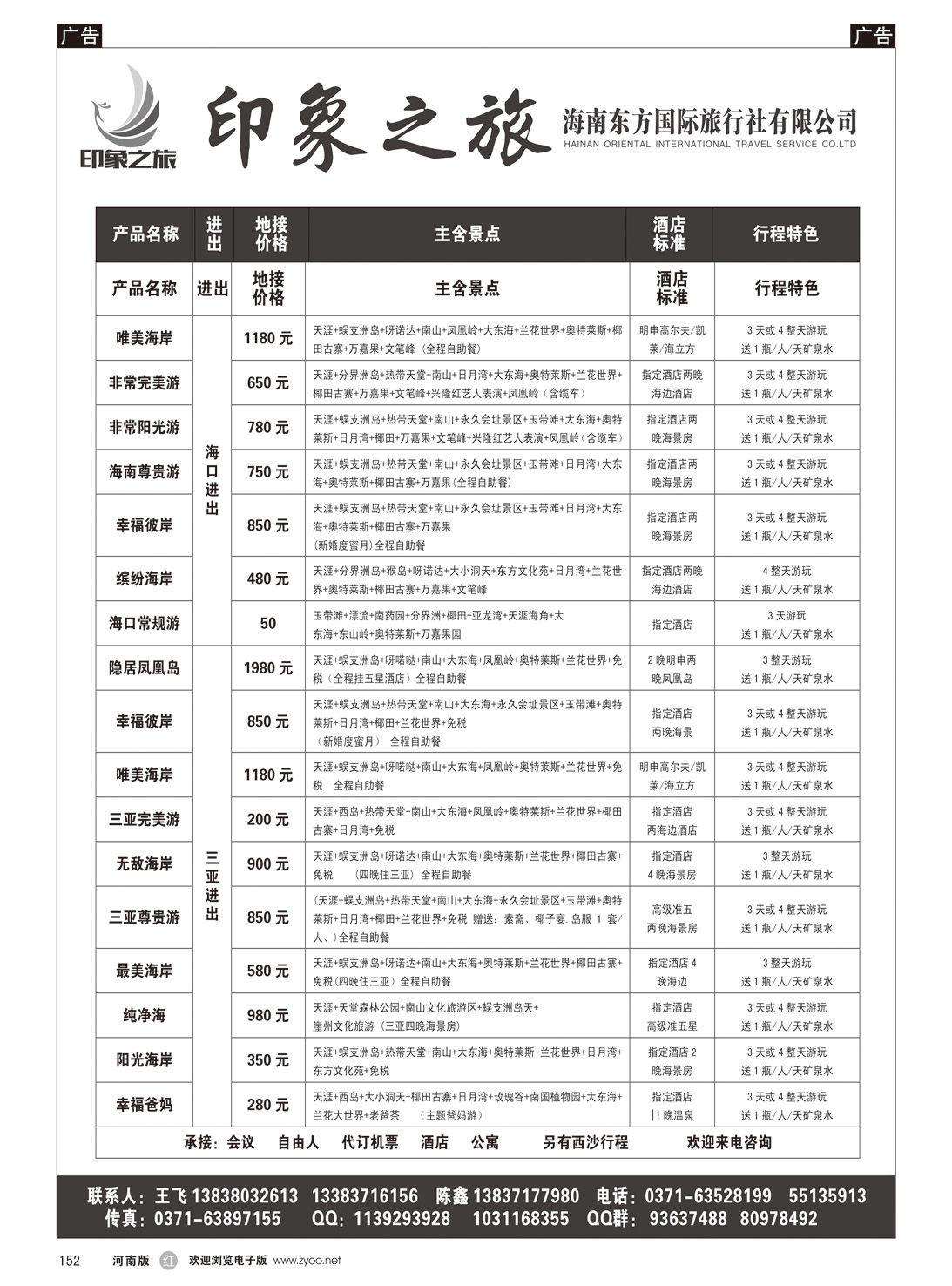 r152 海南东方国际旅行社有限公司—印象之旅